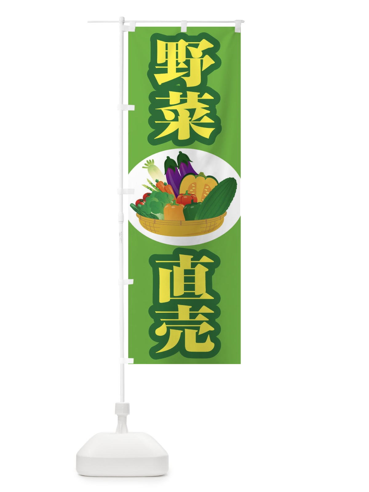 のぼり 野菜直売・直売所・野菜・新鮮野菜 のぼり旗 FJF2(デザイン【B】)