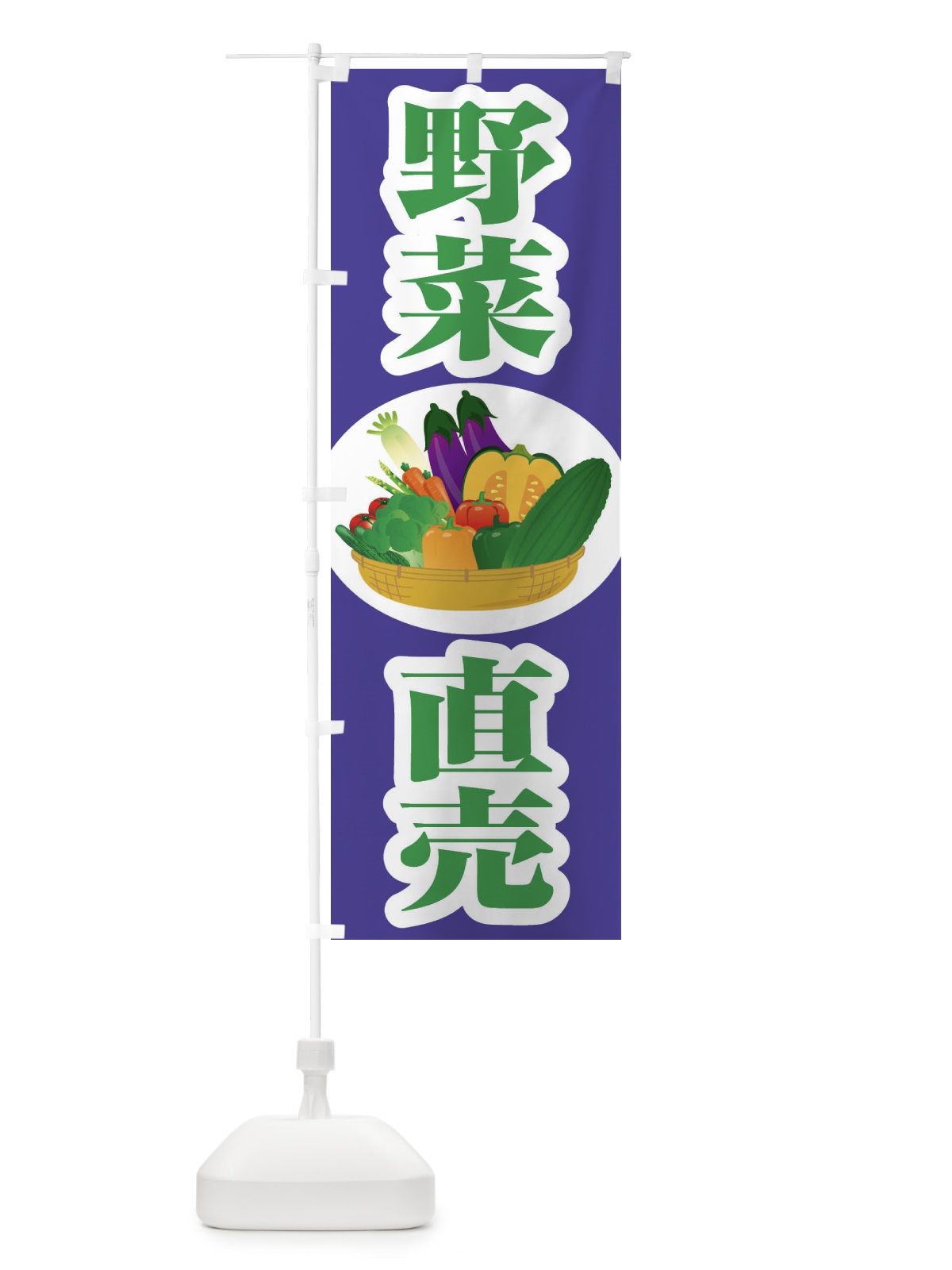 のぼり 野菜直売・直売所・野菜・新鮮野菜 のぼり旗 FJF2(デザイン【C】)