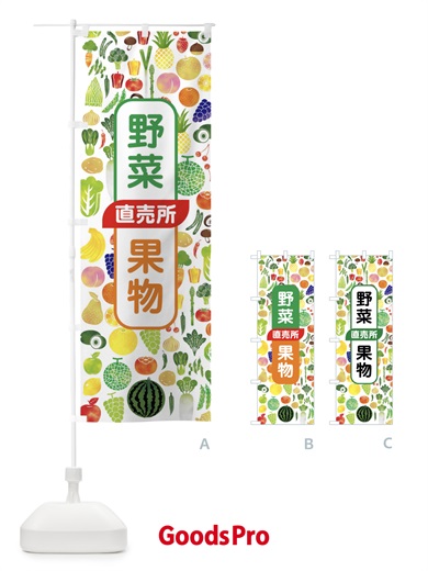 のぼり 野菜直売・直売所・野菜・果物・フルーツ のぼり旗 FJF3