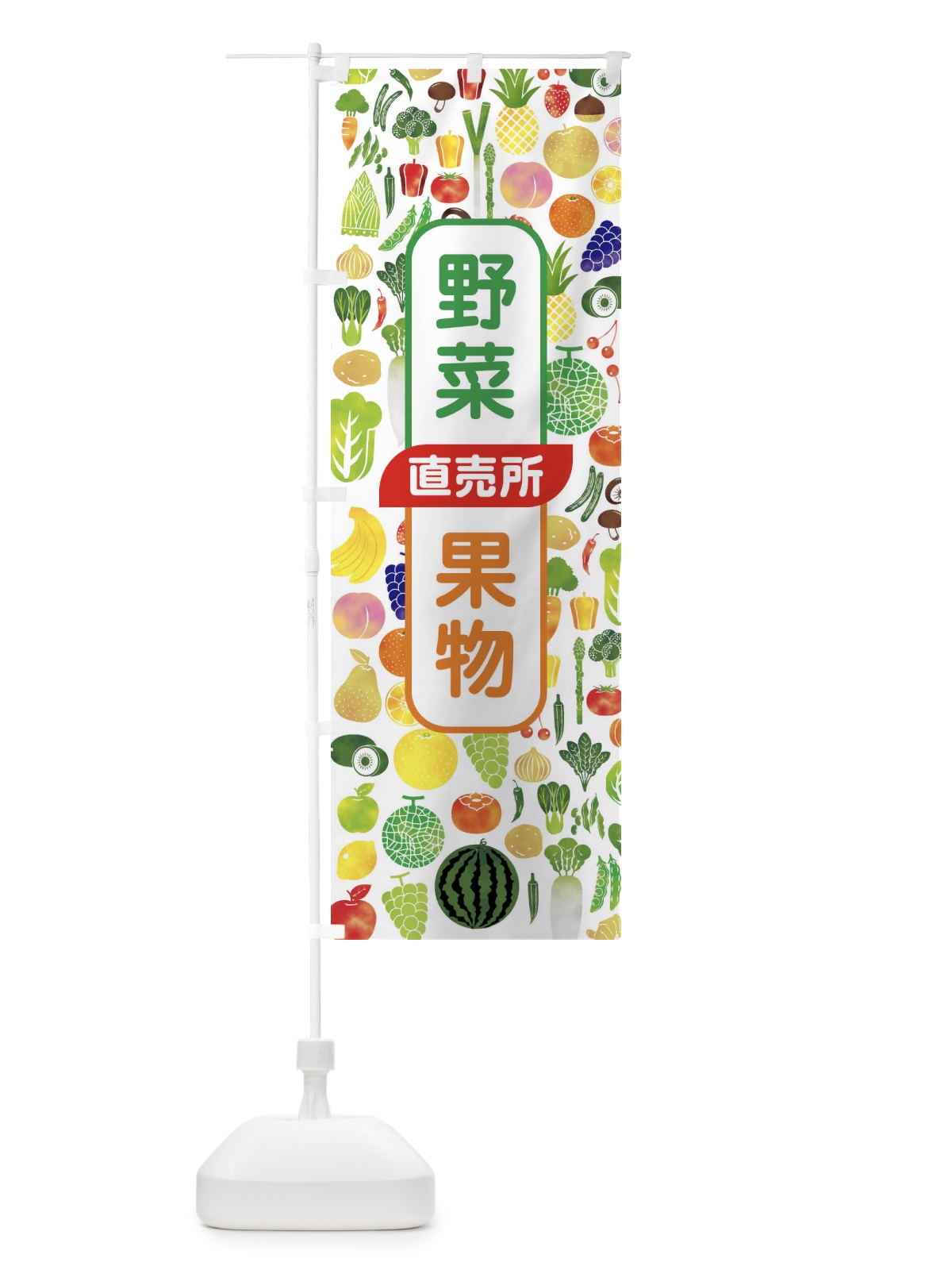 のぼり 野菜直売・直売所・野菜・果物・フルーツ のぼり旗 FJF3(デザイン【A】)