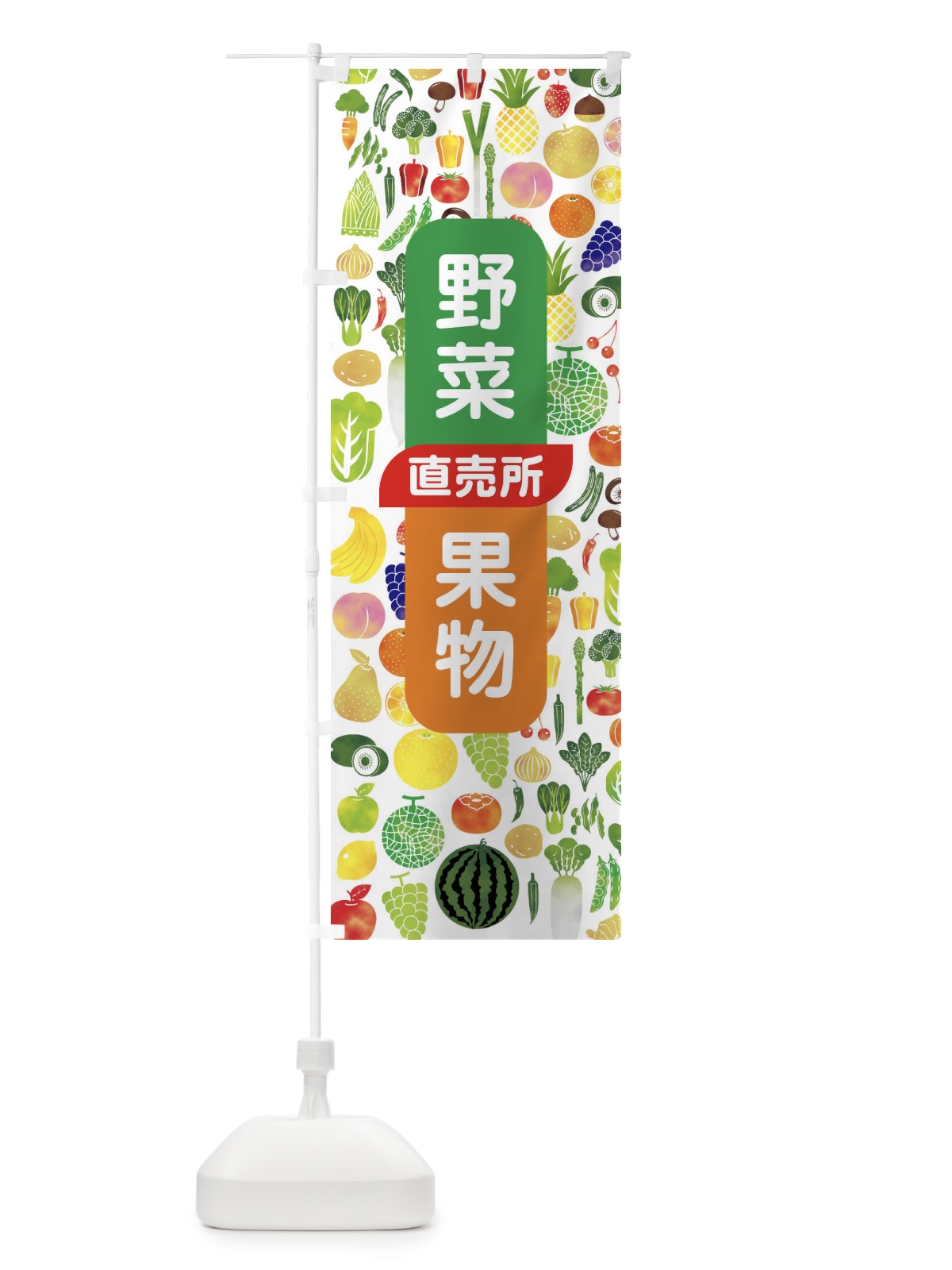のぼり 野菜直売・直売所・野菜・果物・フルーツ のぼり旗 FJF3(デザイン【B】)