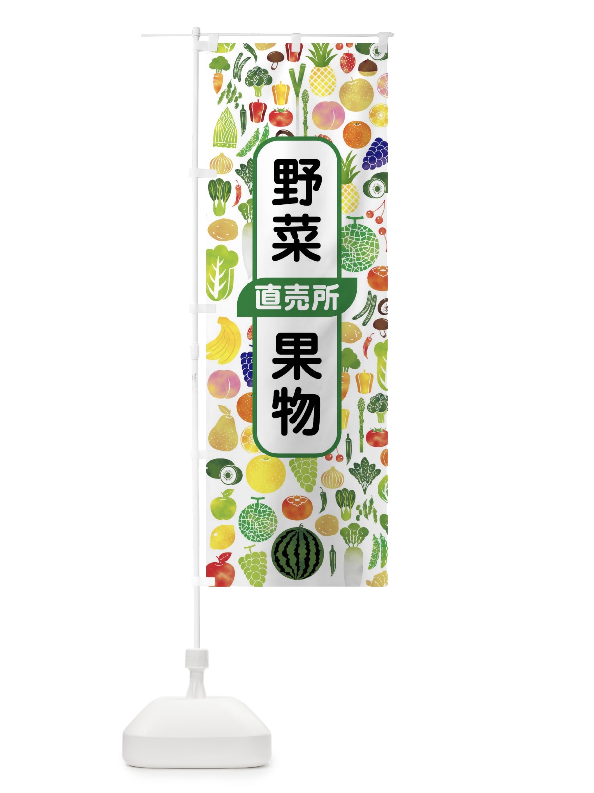 のぼり 野菜直売・直売所・野菜・果物・フルーツ のぼり旗 FJF3(デザイン【C】)