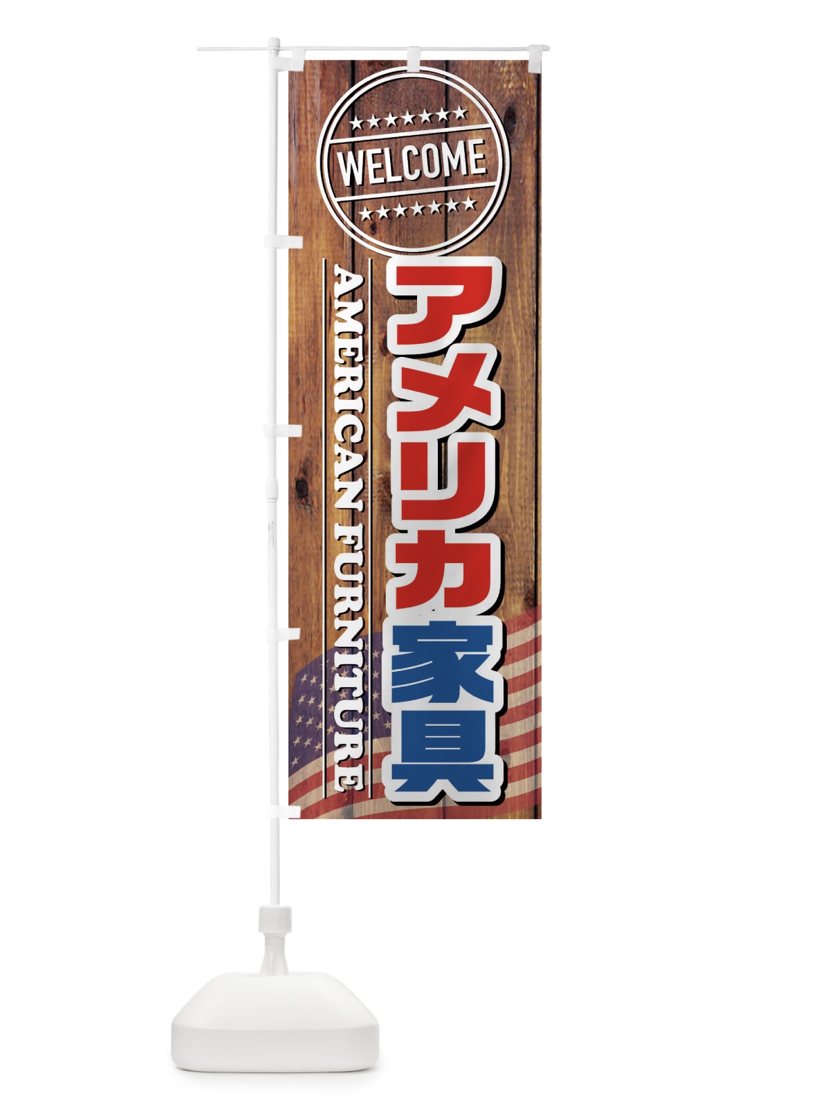 のぼり アメリカ家具 のぼり旗 FJF4(デザイン【A】)