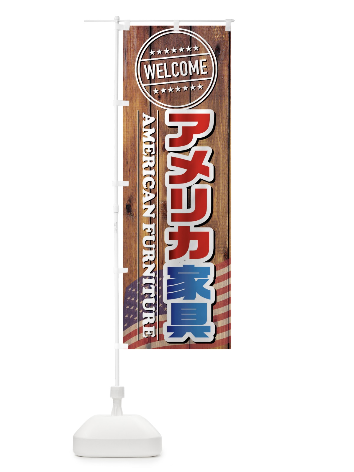 のぼり アメリカ家具 のぼり旗 FJF4(デザイン【B】)