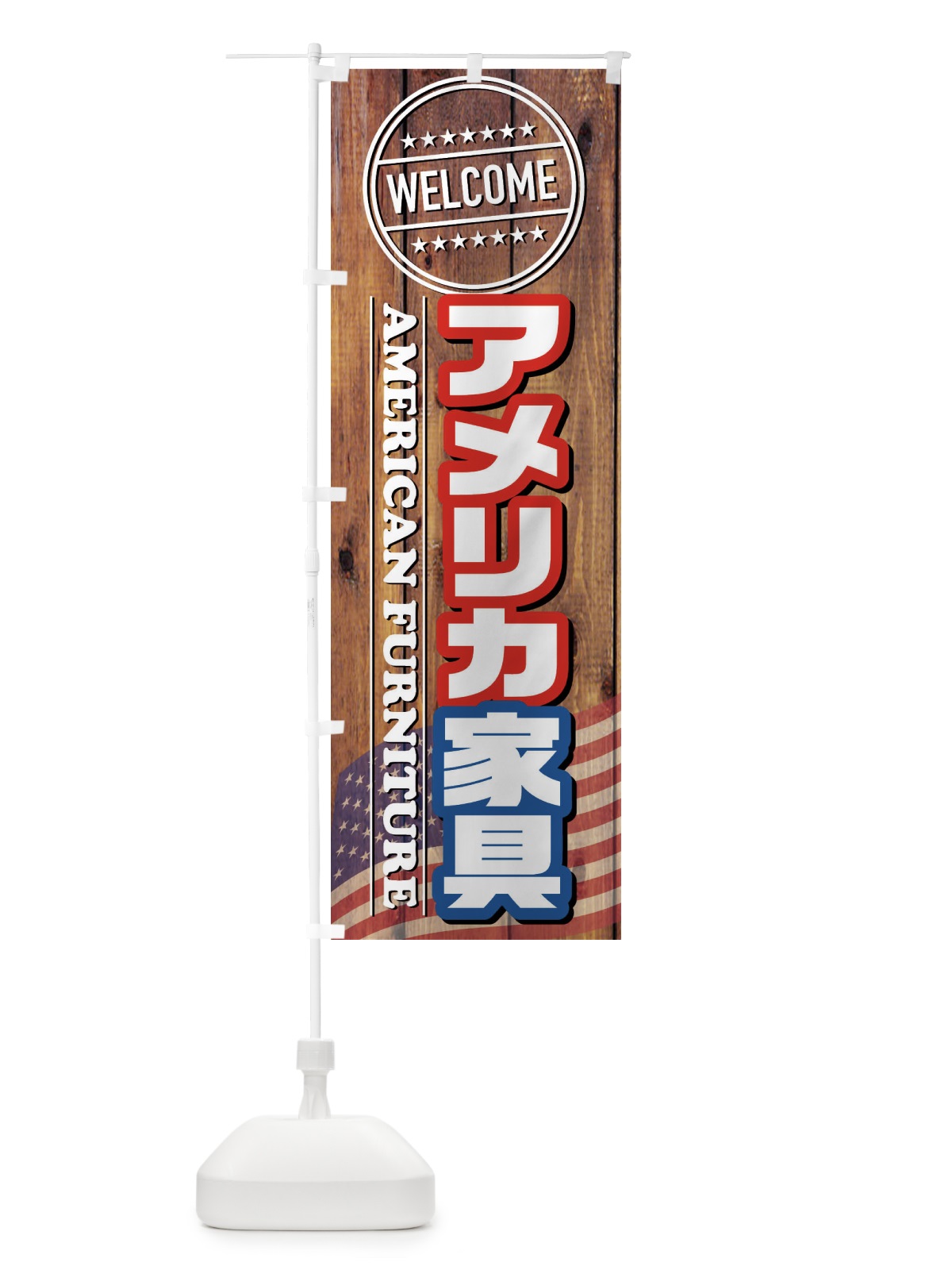 のぼり アメリカ家具 のぼり旗 FJF4(デザイン【C】)