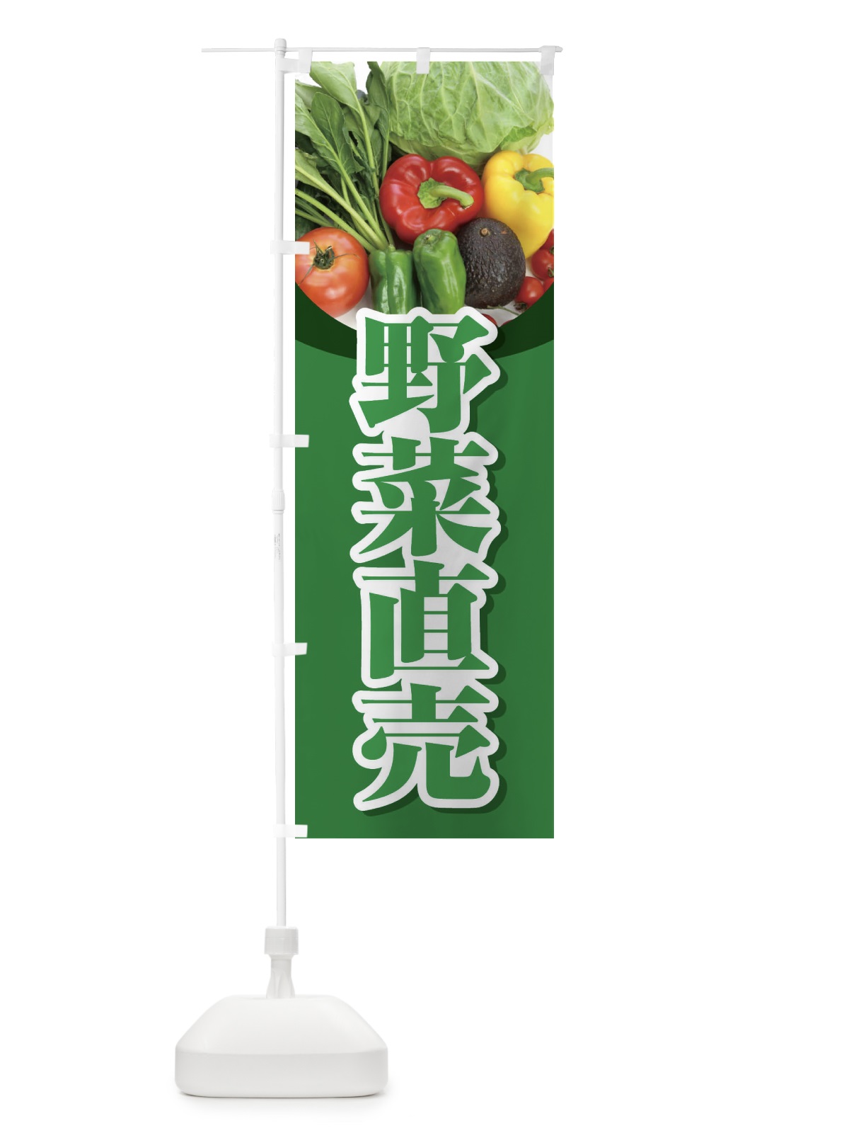 のぼり 野菜直売・直売所・野菜・新鮮野菜 のぼり旗 FJF7(デザイン【A】)