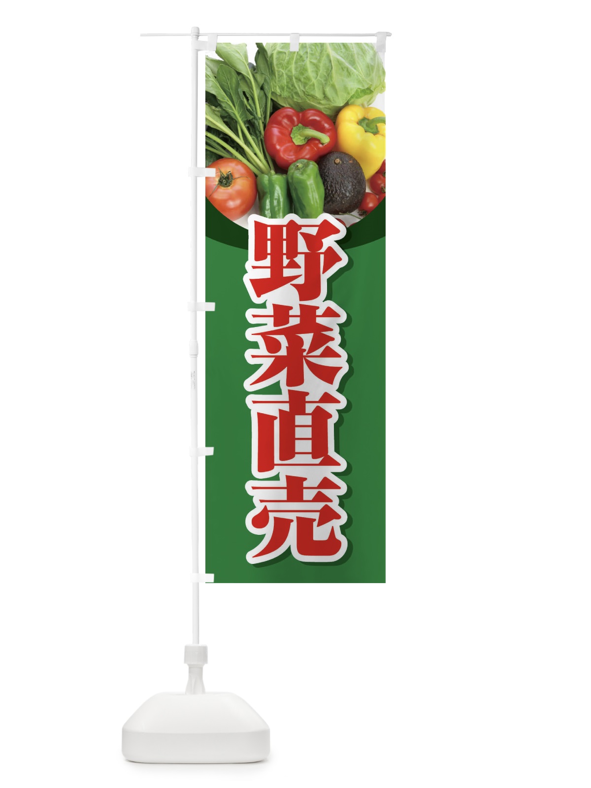のぼり 野菜直売・直売所・野菜・新鮮野菜 のぼり旗 FJF7(デザイン【B】)
