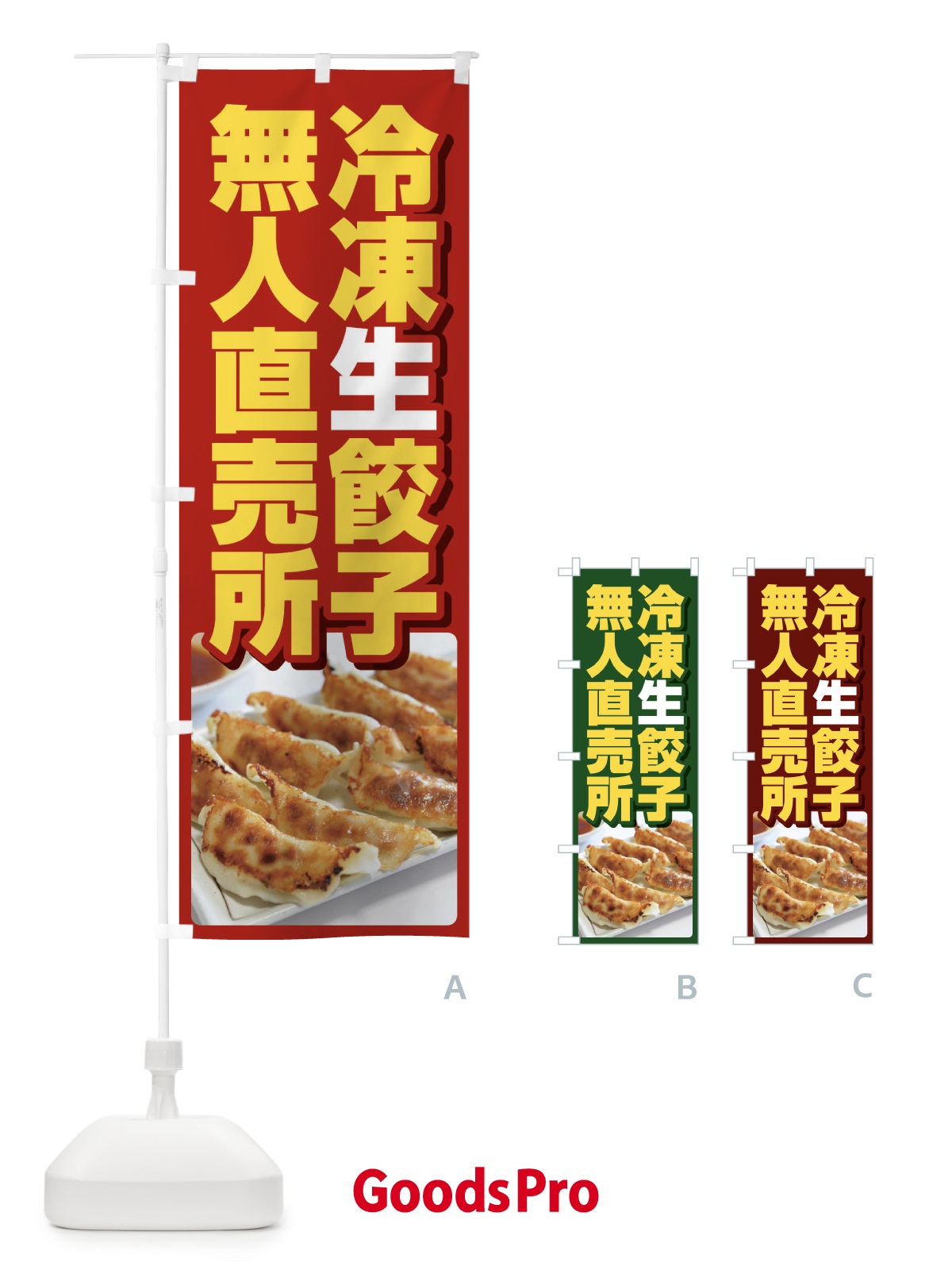のぼり 餃子・冷凍・生餃子・直売所・無人 のぼり旗 FJF8