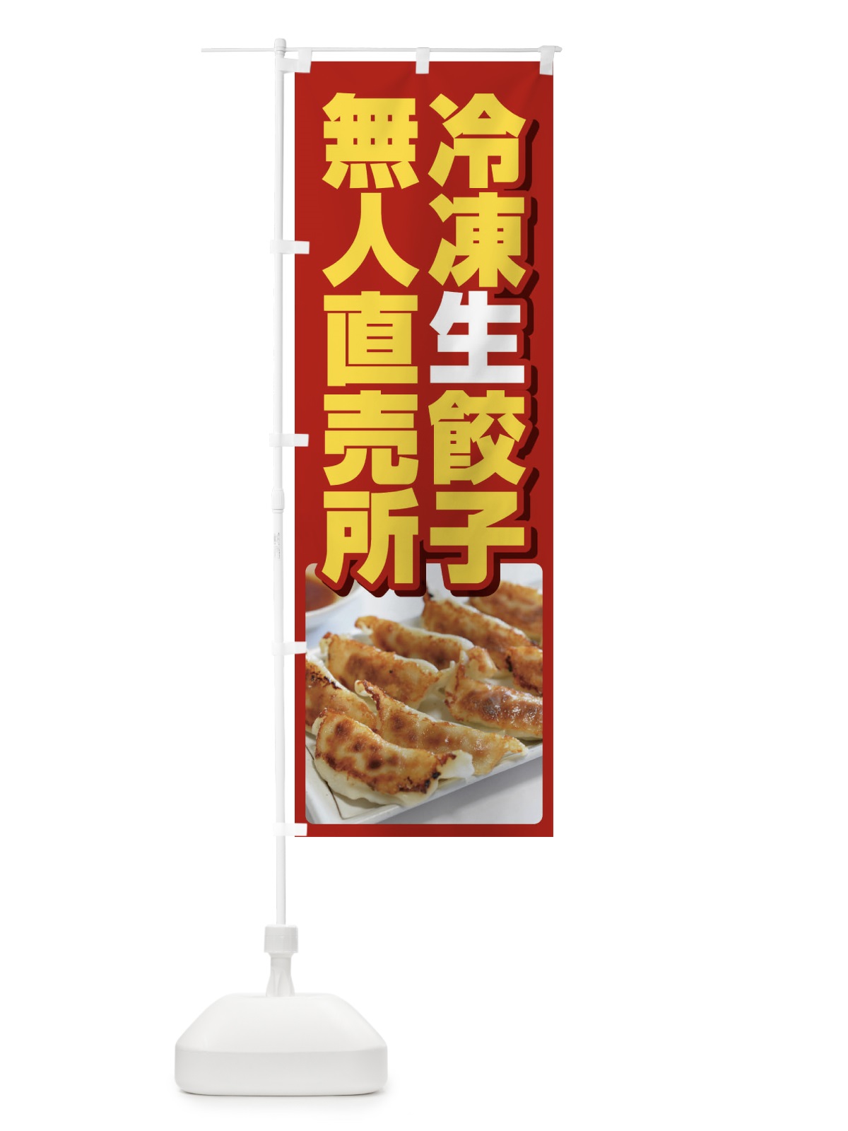 のぼり 餃子・冷凍・生餃子・直売所・無人 のぼり旗 FJF8(デザイン【A】)