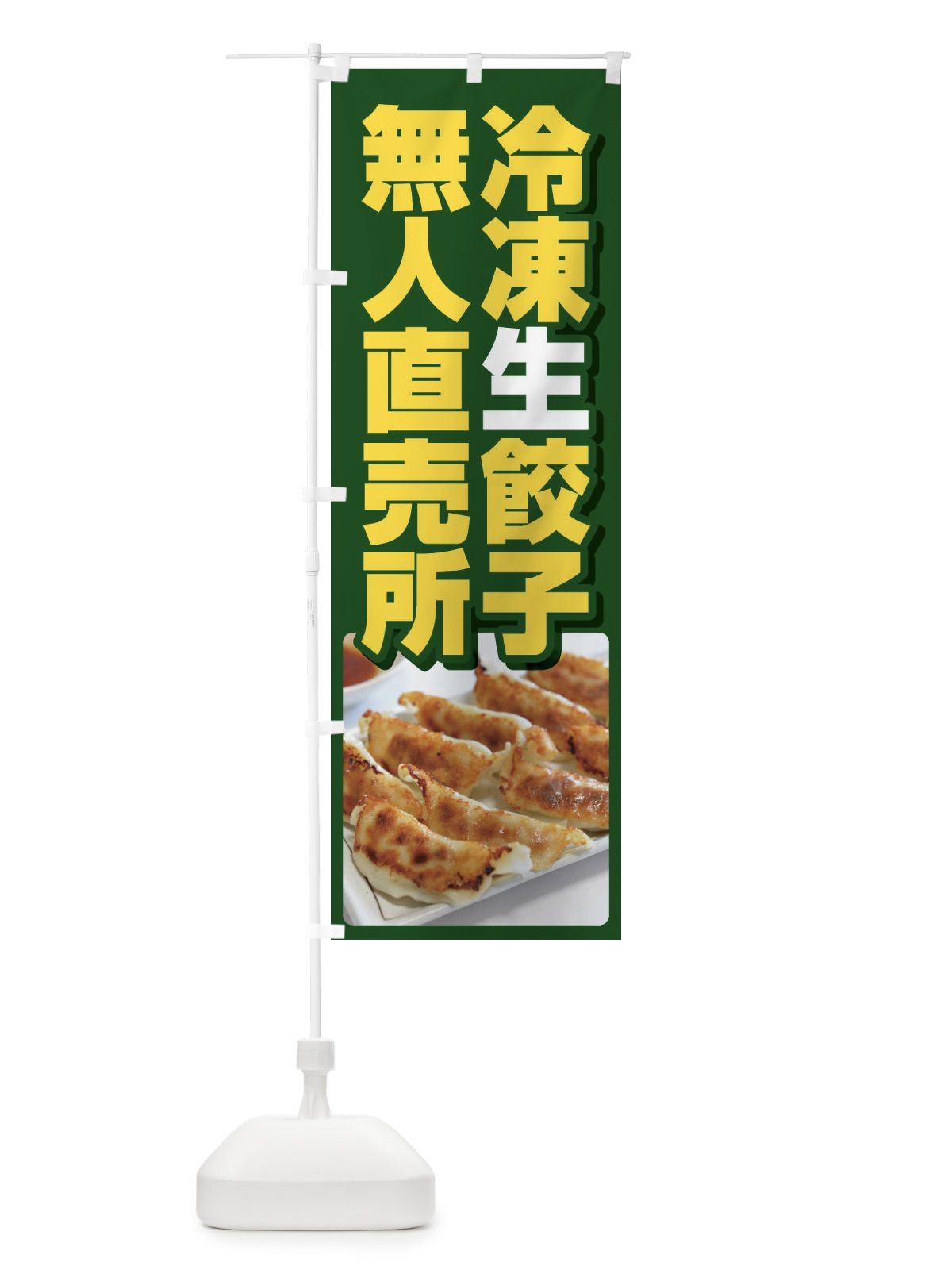 のぼり 餃子・冷凍・生餃子・直売所・無人 のぼり旗 FJF8(デザイン【B】)