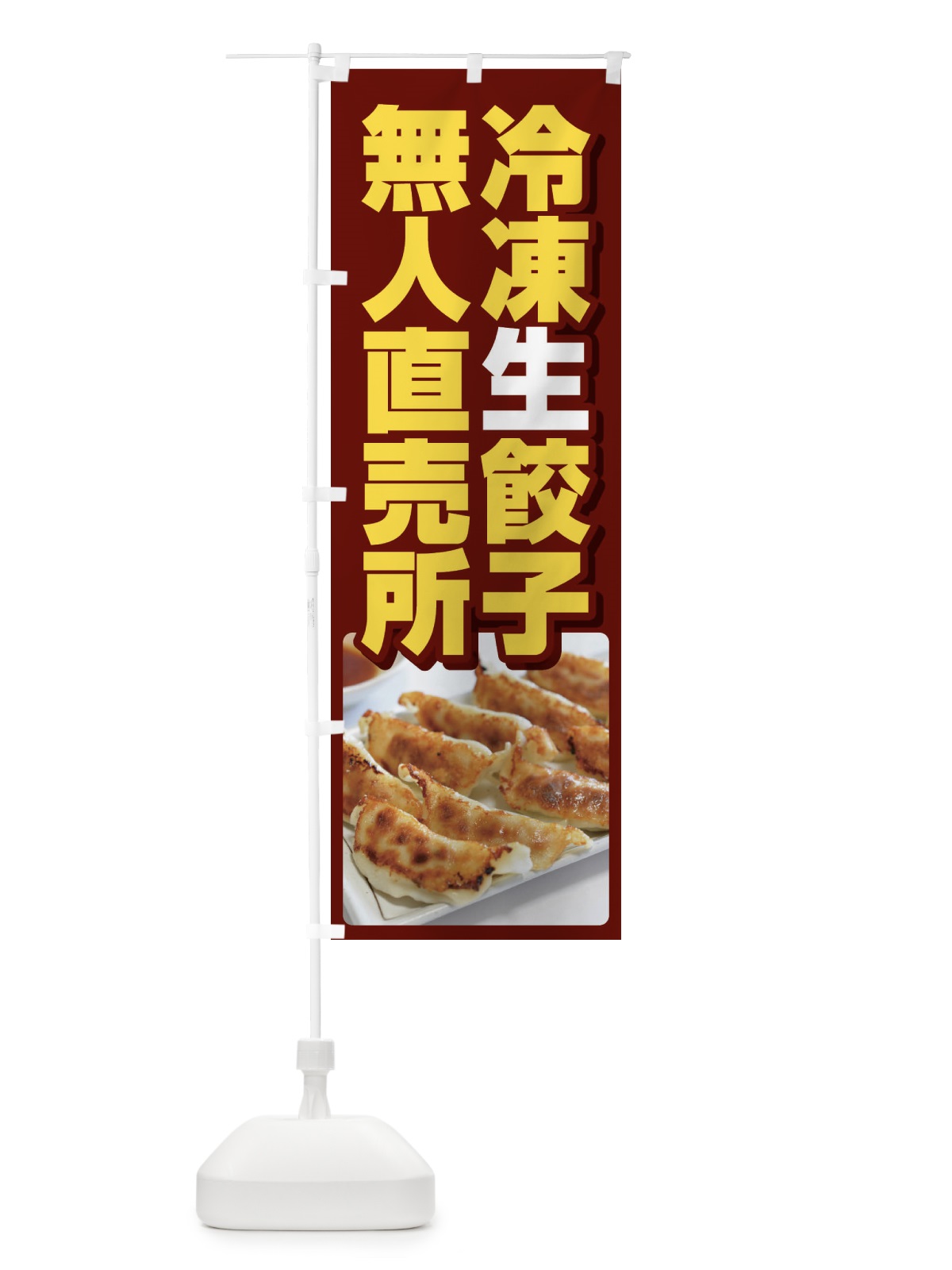 のぼり 餃子・冷凍・生餃子・直売所・無人 のぼり旗 FJF8(デザイン【C】)