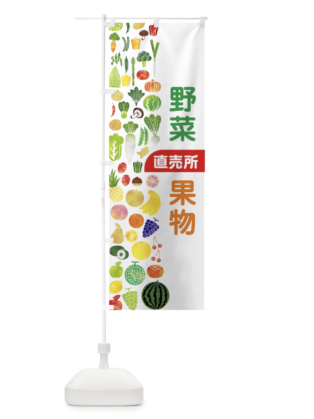 のぼり 野菜直売・直売所・野菜・果物・フルーツ のぼり旗 FJFE(デザイン【A】)