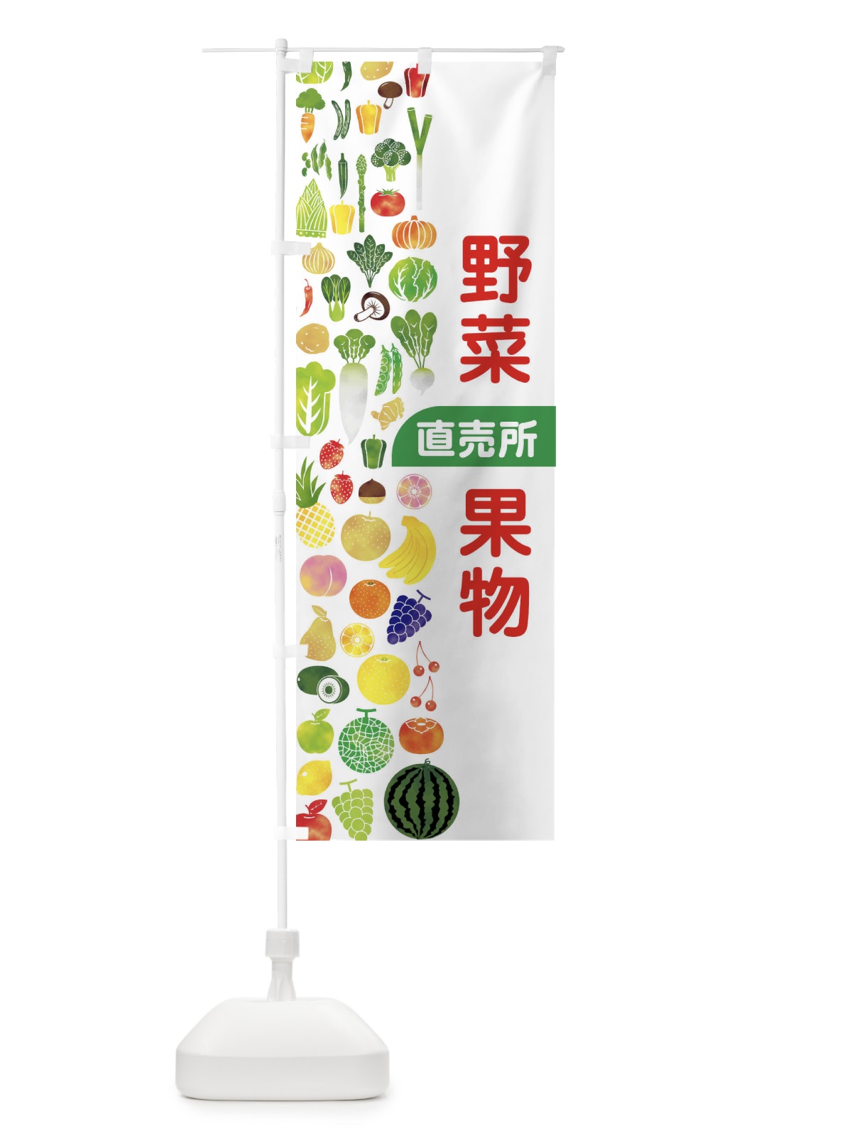のぼり 野菜直売・直売所・野菜・果物・フルーツ のぼり旗 FJFE(デザイン【B】)