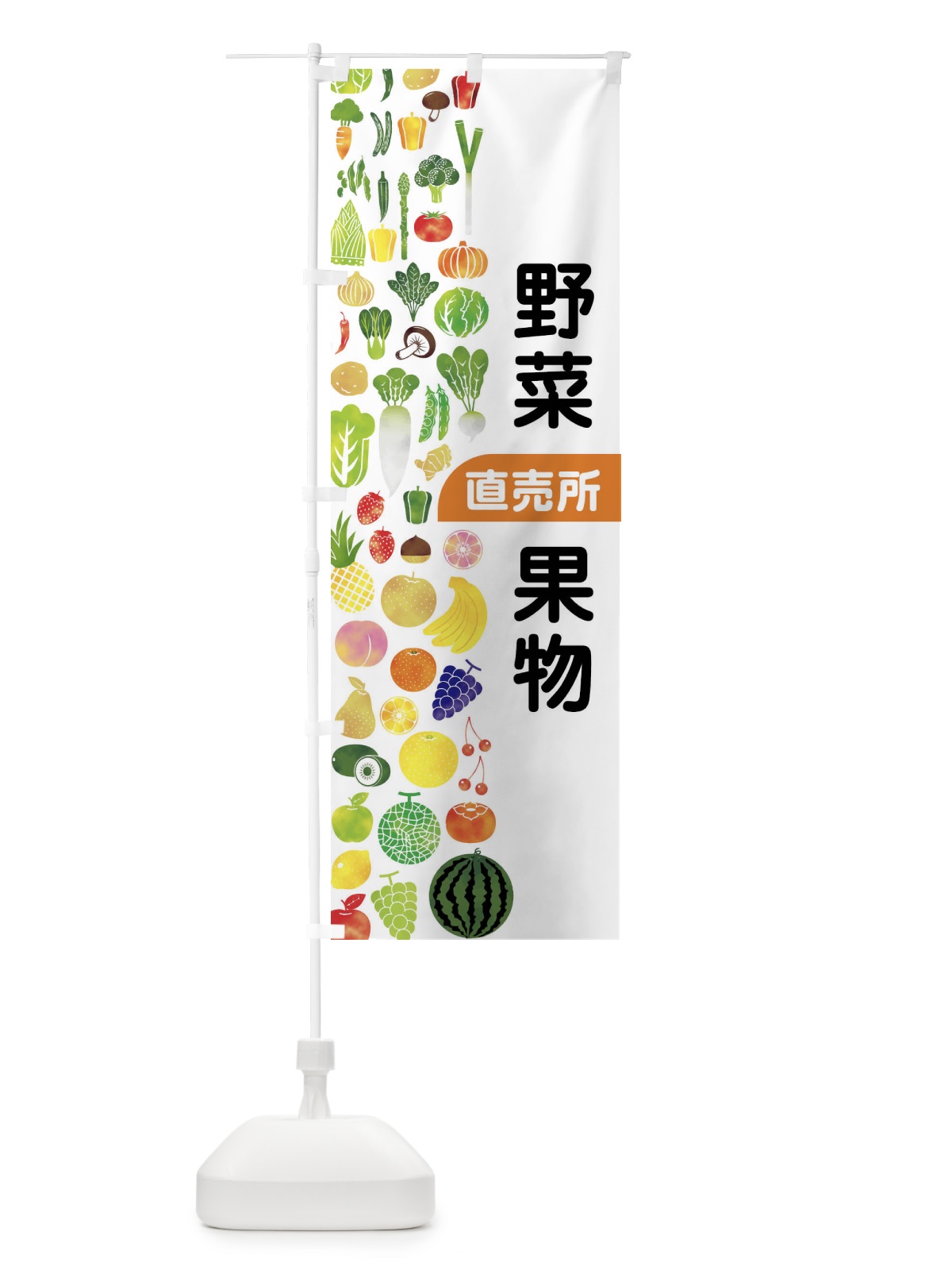 のぼり 野菜直売・直売所・野菜・果物・フルーツ のぼり旗 FJFE(デザイン【C】)
