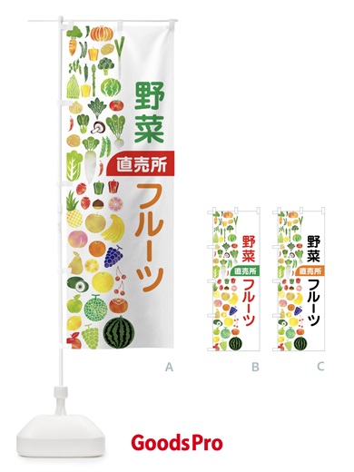 のぼり 野菜直売・直売所・野菜・果物・フルーツ のぼり旗 FJFF