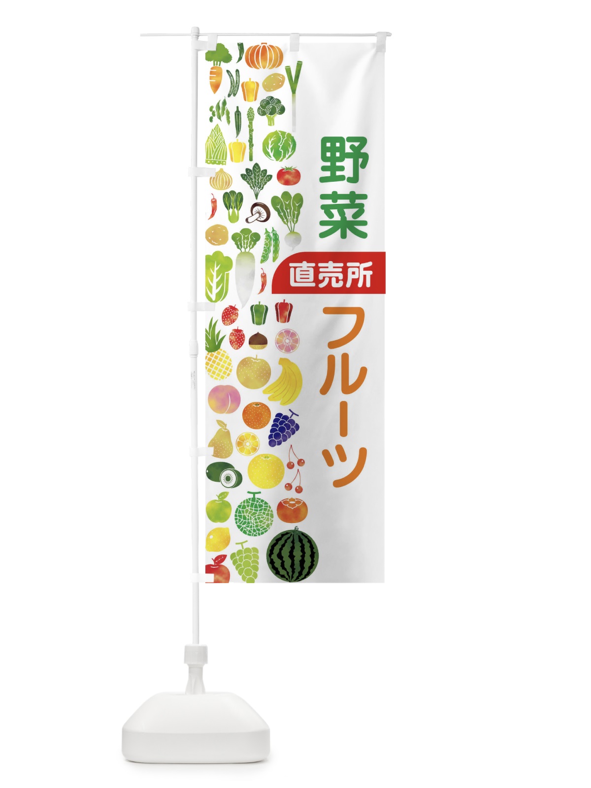 のぼり 野菜直売・直売所・野菜・果物・フルーツ のぼり旗 FJFF(デザイン【A】)