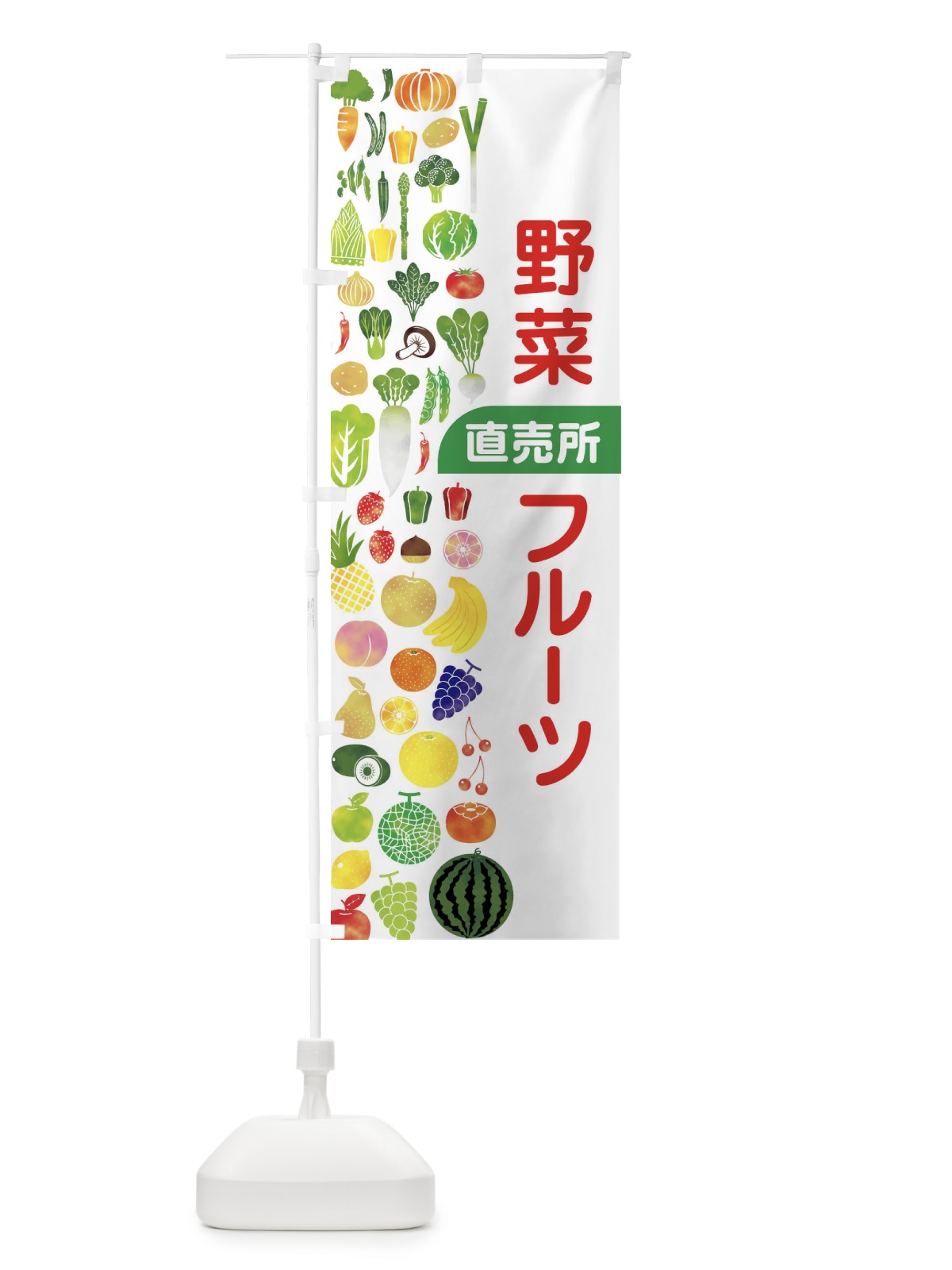 のぼり 野菜直売・直売所・野菜・果物・フルーツ のぼり旗 FJFF(デザイン【B】)
