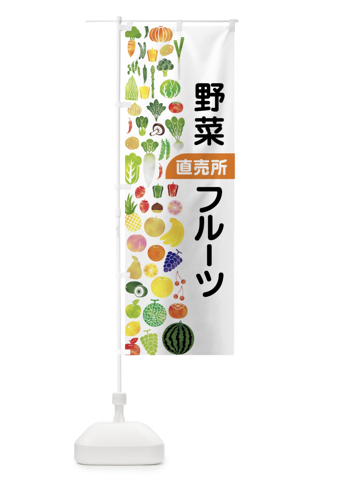 のぼり 野菜直売・直売所・野菜・果物・フルーツ のぼり旗 FJFF(デザイン【C】)