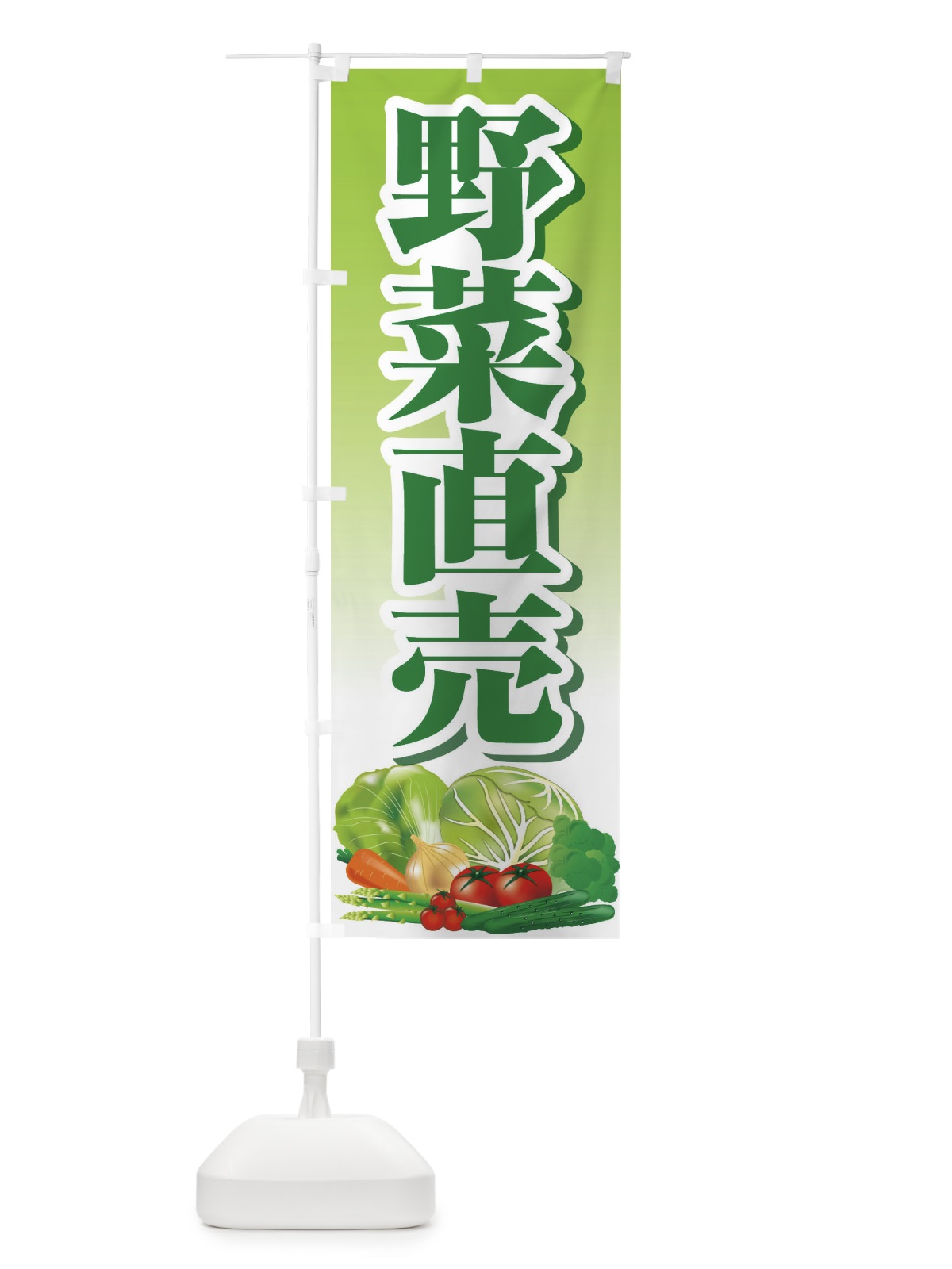 のぼり 野菜直売・直売所・野菜・新鮮野菜 のぼり旗 FJFT(デザイン【A】)