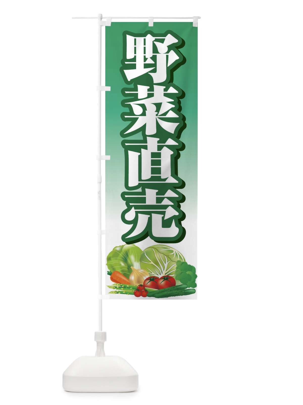のぼり 野菜直売・直売所・野菜・新鮮野菜 のぼり旗 FJFT(デザイン【B】)