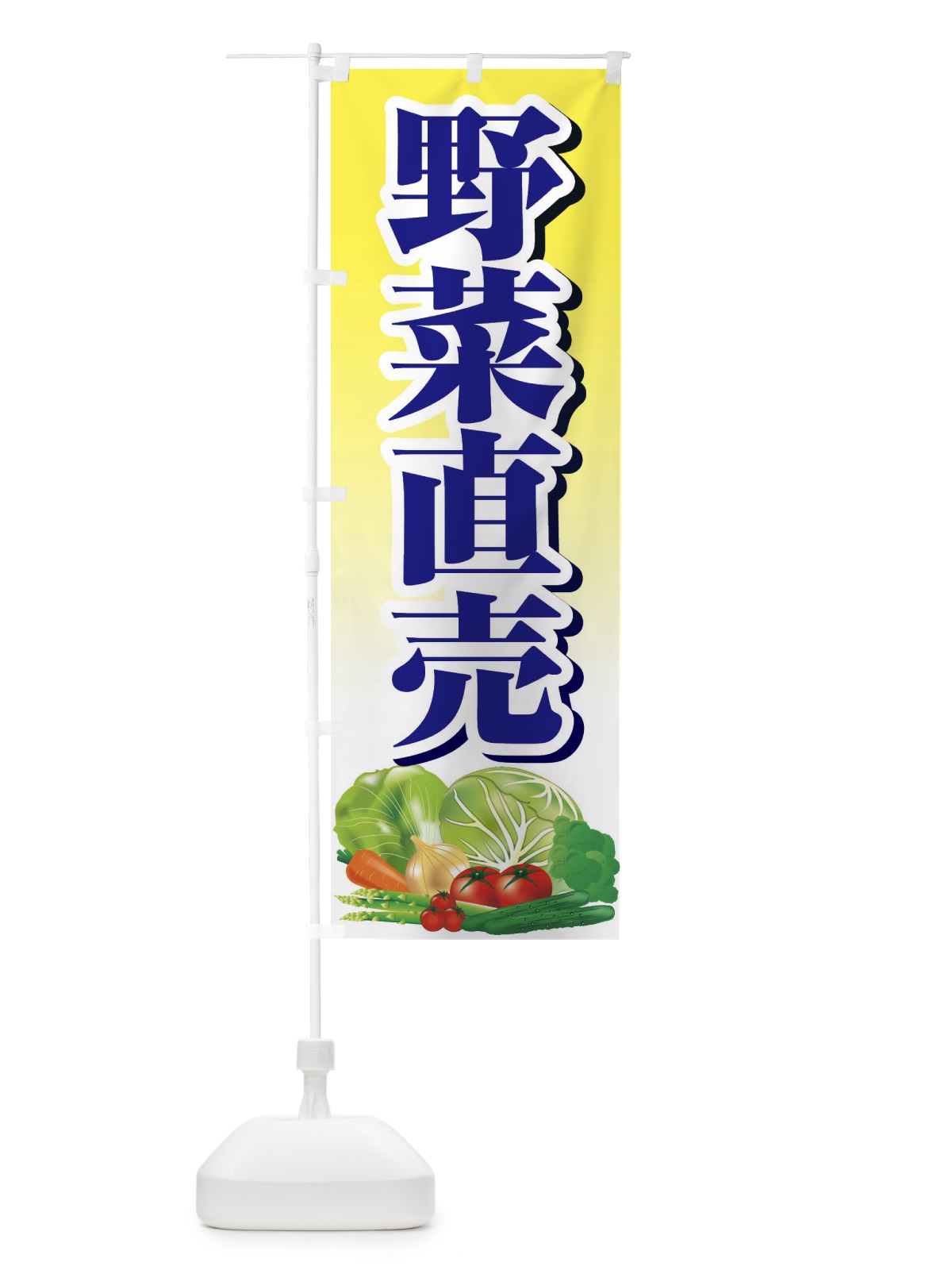 のぼり 野菜直売・直売所・野菜・新鮮野菜 のぼり旗 FJFT(デザイン【C】)
