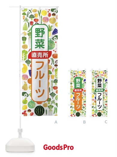 のぼり 野菜直売・直売所・野菜・果物・フルーツ のぼり旗 FJFX