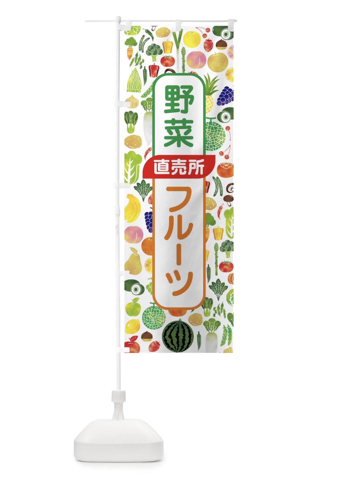 のぼり 野菜直売・直売所・野菜・果物・フルーツ のぼり旗 FJFX(デザイン【A】)
