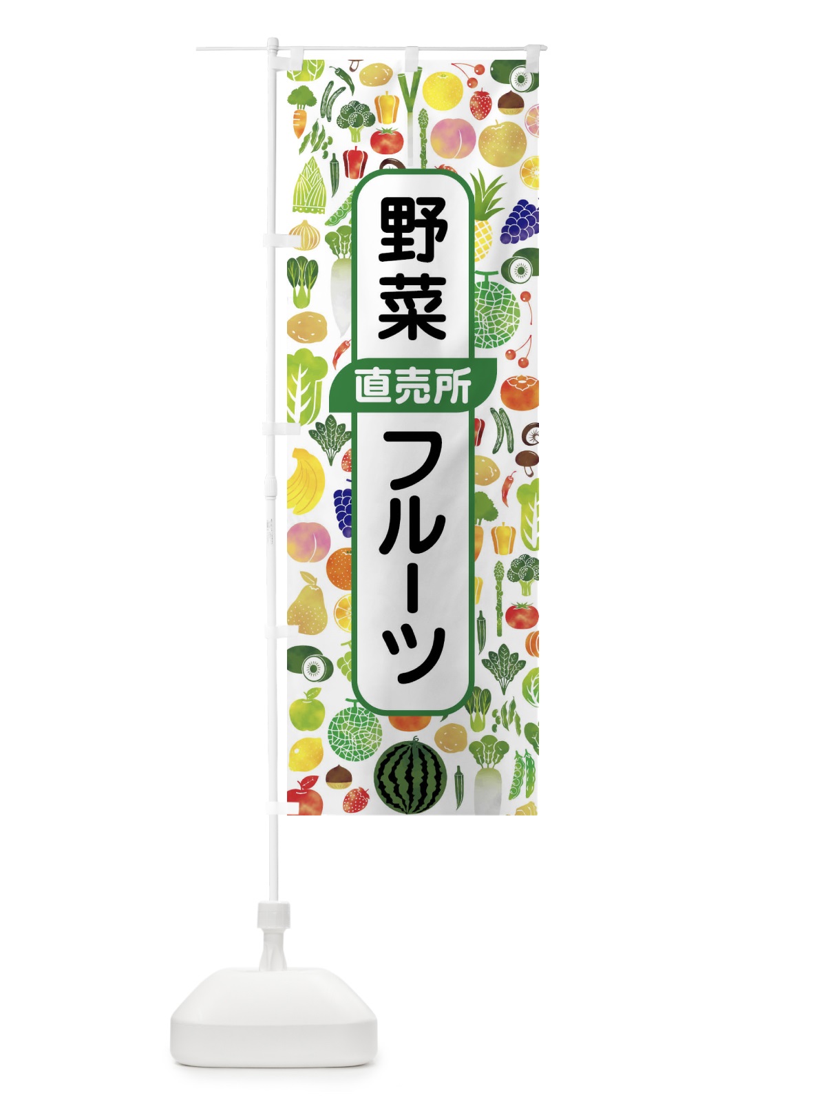 のぼり 野菜直売・直売所・野菜・果物・フルーツ のぼり旗 FJFX(デザイン【C】)