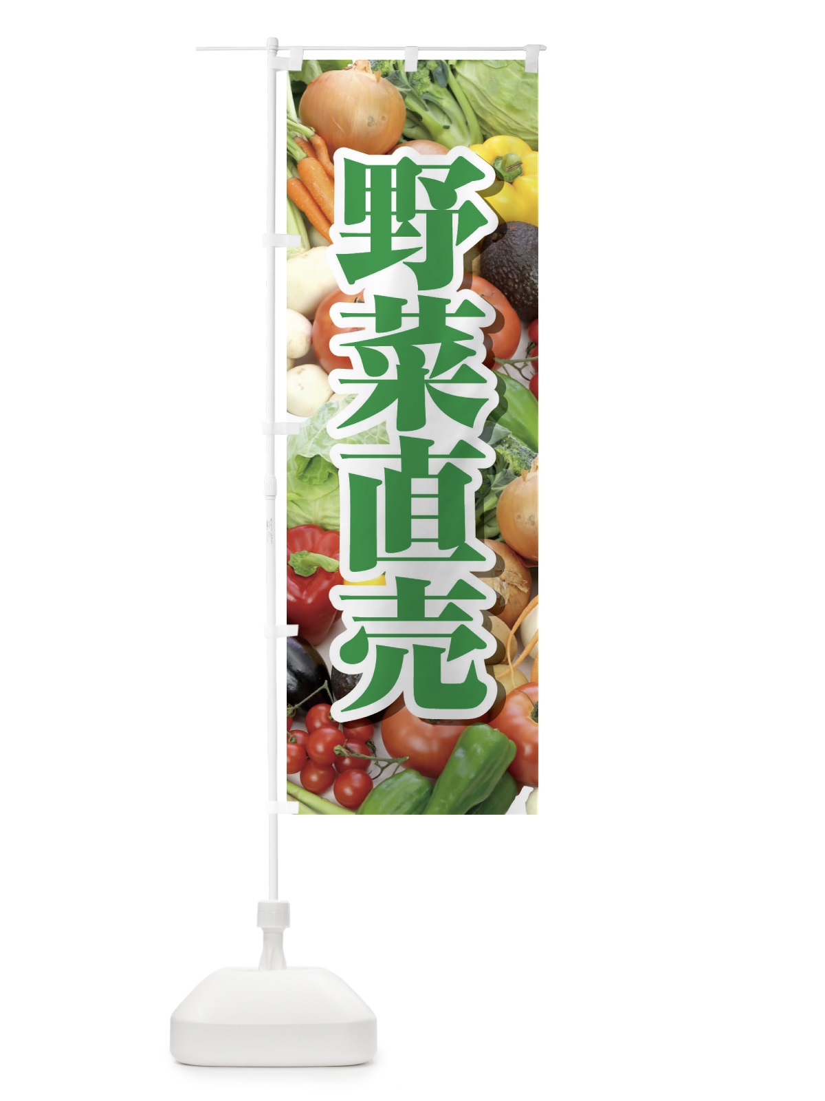 のぼり 野菜直売・直売所・野菜・新鮮野菜 のぼり旗 FJFY(デザイン【A】)