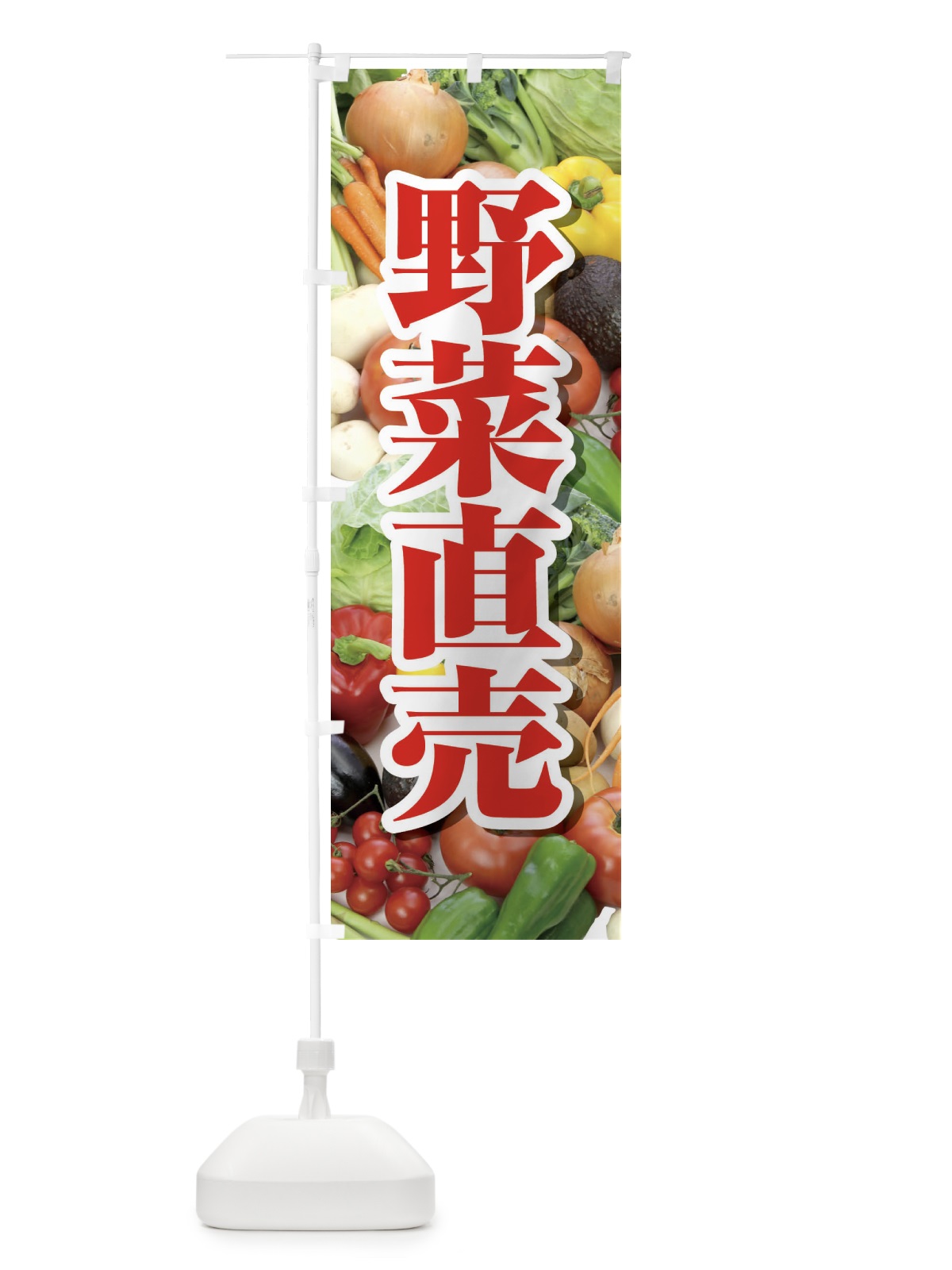 のぼり 野菜直売・直売所・野菜・新鮮野菜 のぼり旗 FJFY(デザイン【B】)