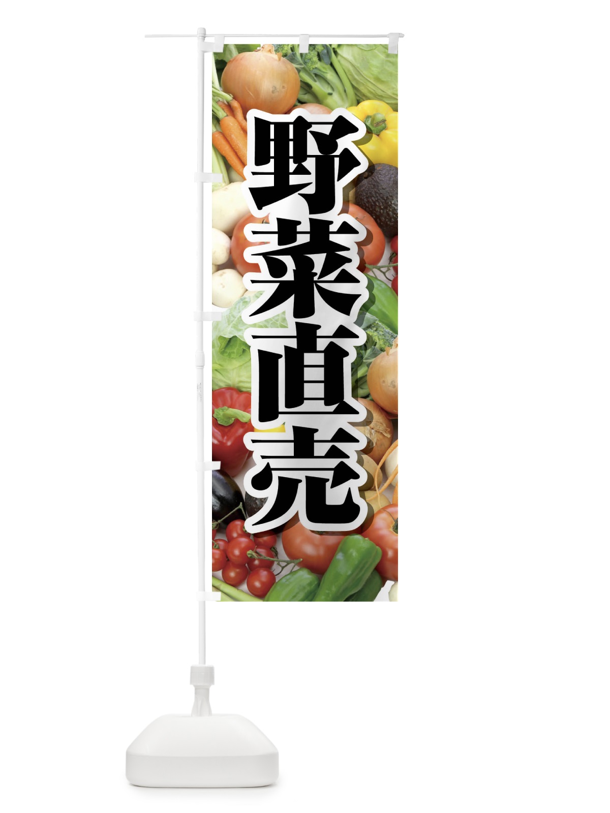 のぼり 野菜直売・直売所・野菜・新鮮野菜 のぼり旗 FJFY(デザイン【C】)