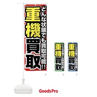 のぼり 重機買取 のぼり旗 FJG0