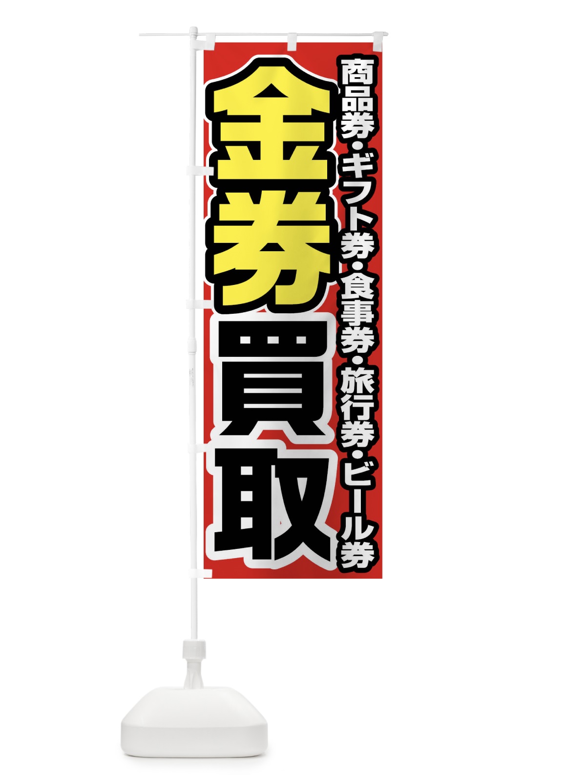のぼり 金券買取 のぼり旗 FJG1(デザイン【A】)