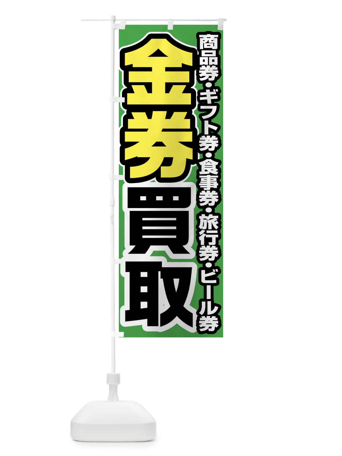 のぼり 金券買取 のぼり旗 FJG1(デザイン【B】)