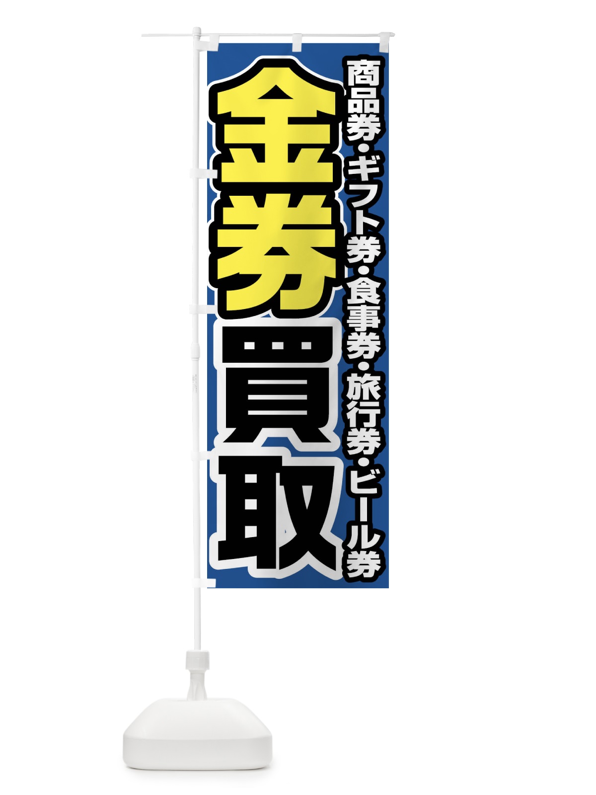 のぼり 金券買取 のぼり旗 FJG1(デザイン【C】)