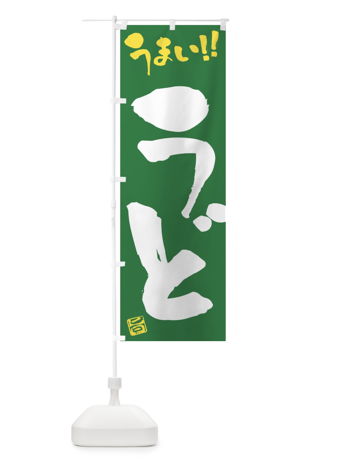 のぼり うど・野菜・筆書き のぼり旗 FJG2(デザイン【B】)