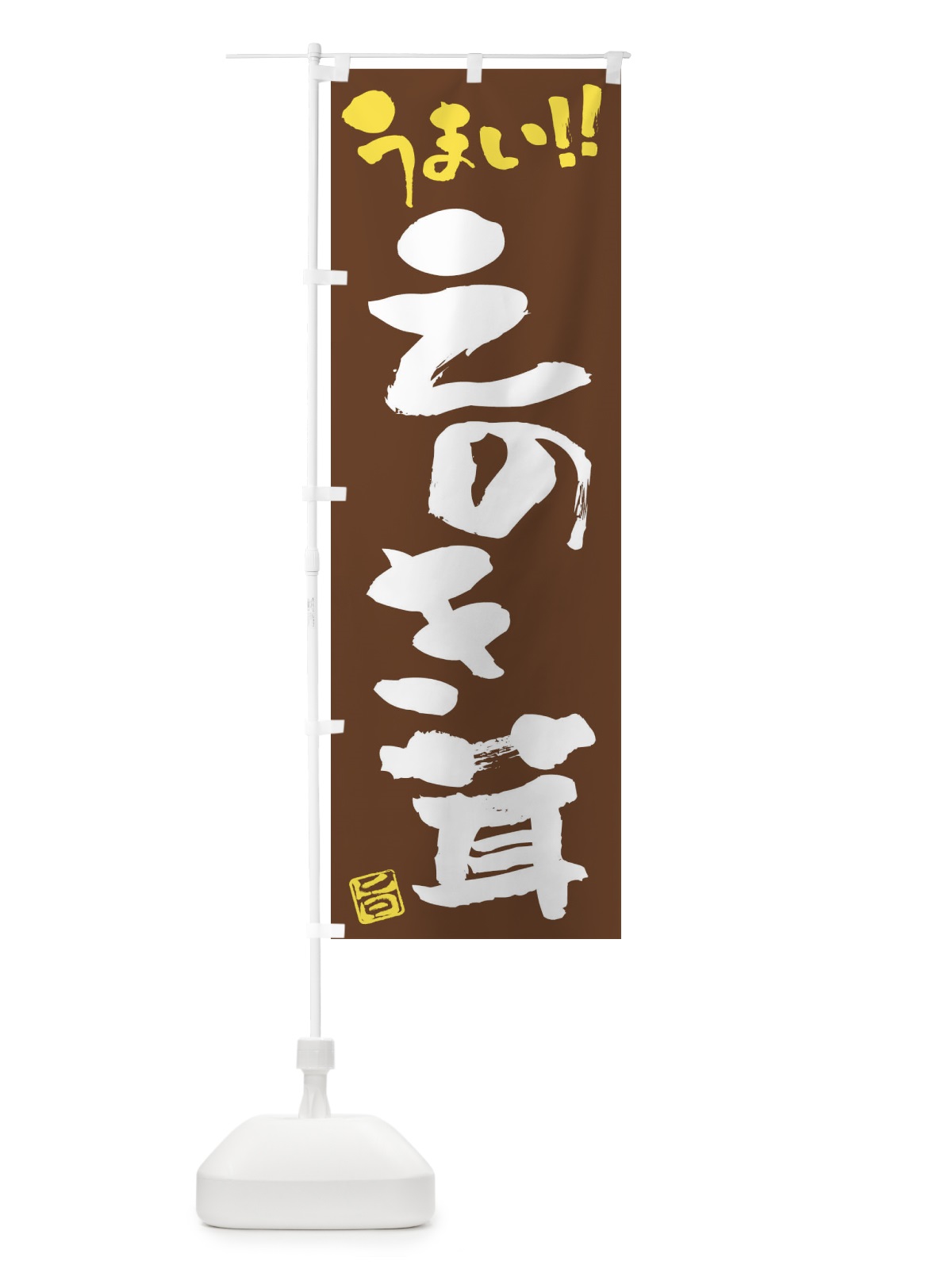 のぼり えのき茸・野菜・筆書き のぼり旗 FJG3(デザイン【B】)