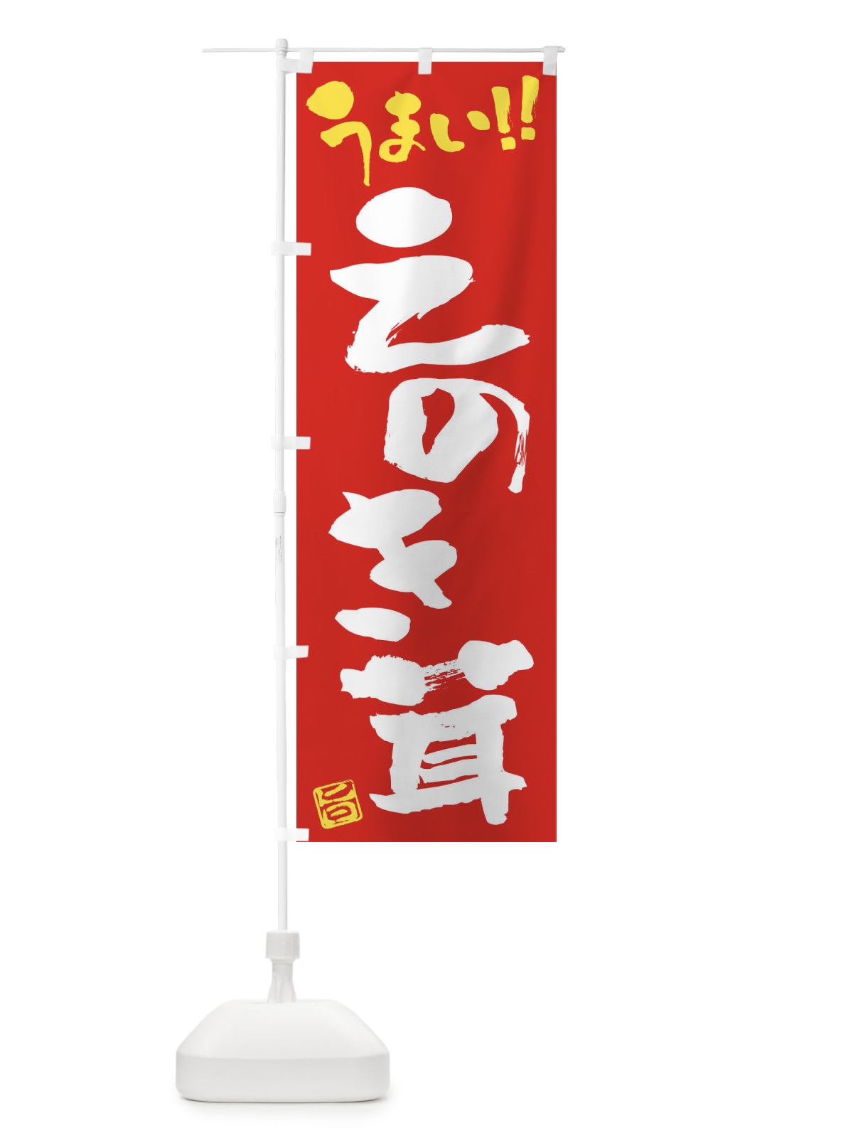 のぼり えのき茸・野菜・筆書き のぼり旗 FJG3(デザイン【C】)