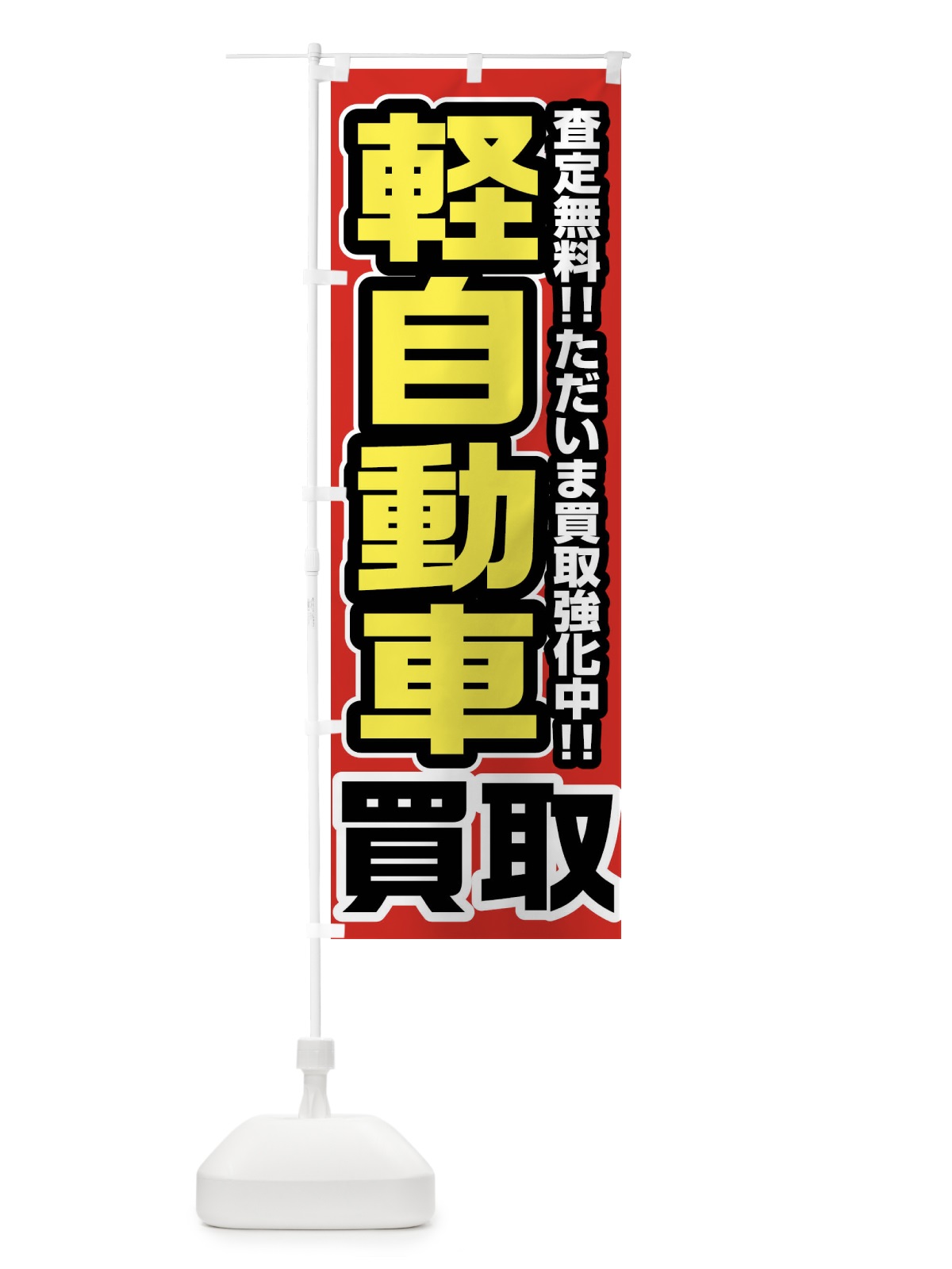 のぼり 軽自動車買取 のぼり旗 FJG4(デザイン【A】)