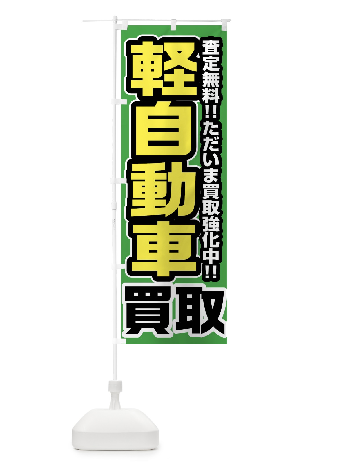 のぼり 軽自動車買取 のぼり旗 FJG4(デザイン【B】)