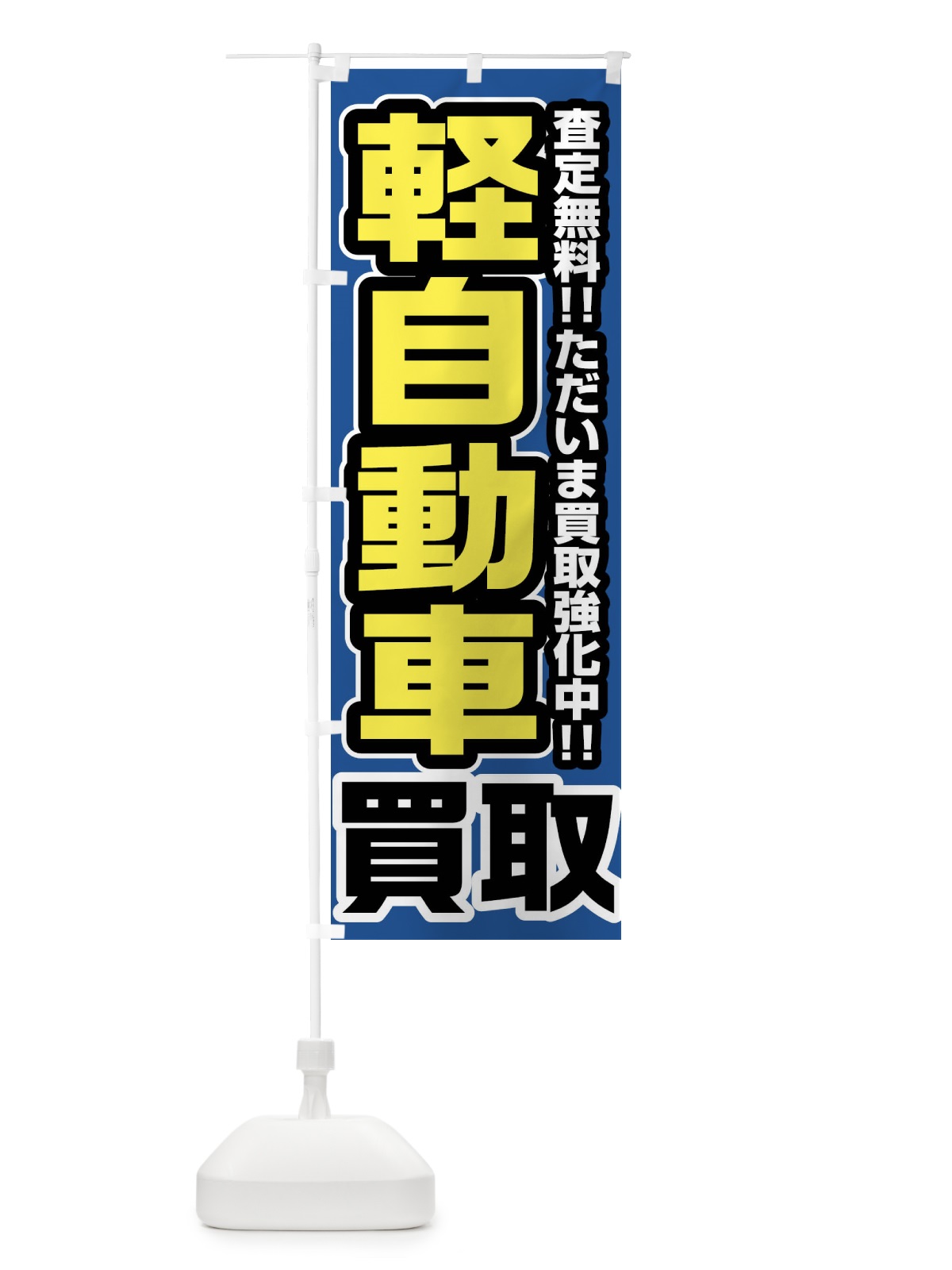 のぼり 軽自動車買取 のぼり旗 FJG4(デザイン【C】)
