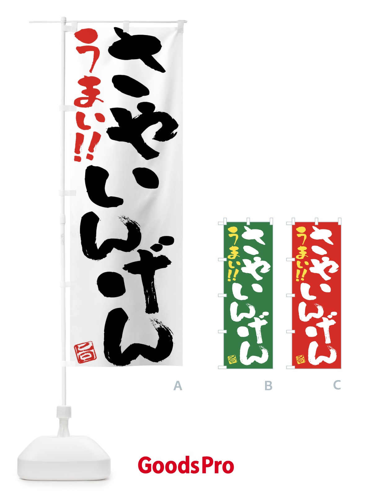 のぼり さやいんげん・野菜・筆書き のぼり旗 FJG6