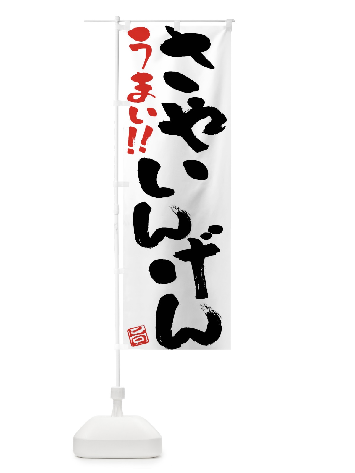 のぼり さやいんげん・野菜・筆書き のぼり旗 FJG6(デザイン【A】)