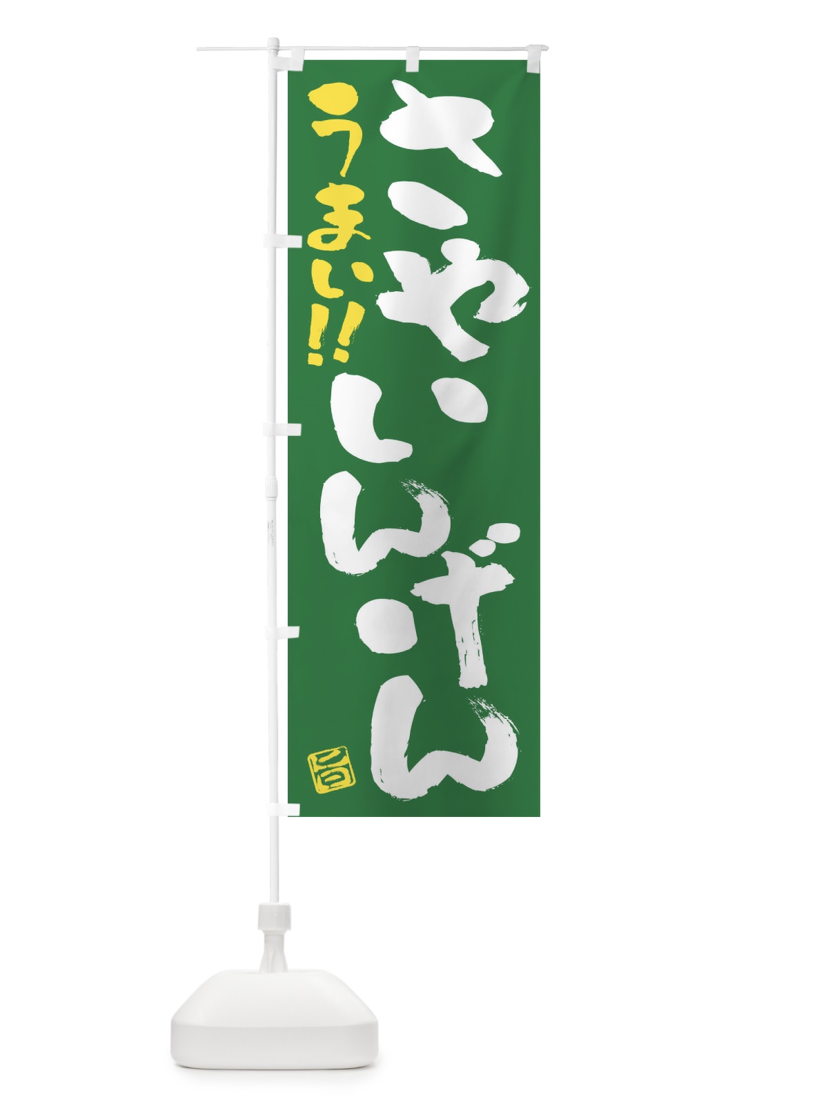 のぼり さやいんげん・野菜・筆書き のぼり旗 FJG6(デザイン【B】)