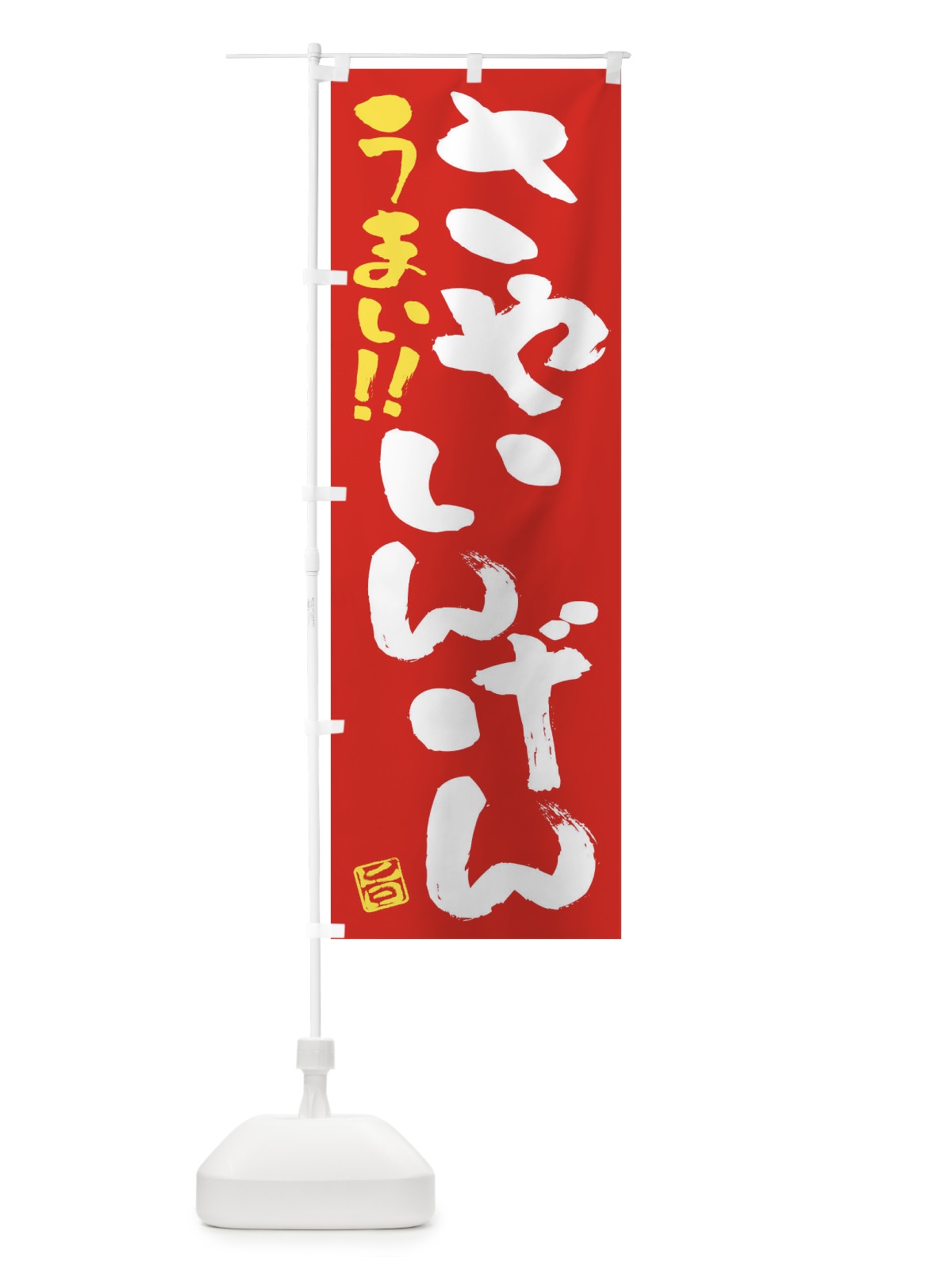 のぼり さやいんげん・野菜・筆書き のぼり旗 FJG6(デザイン【C】)
