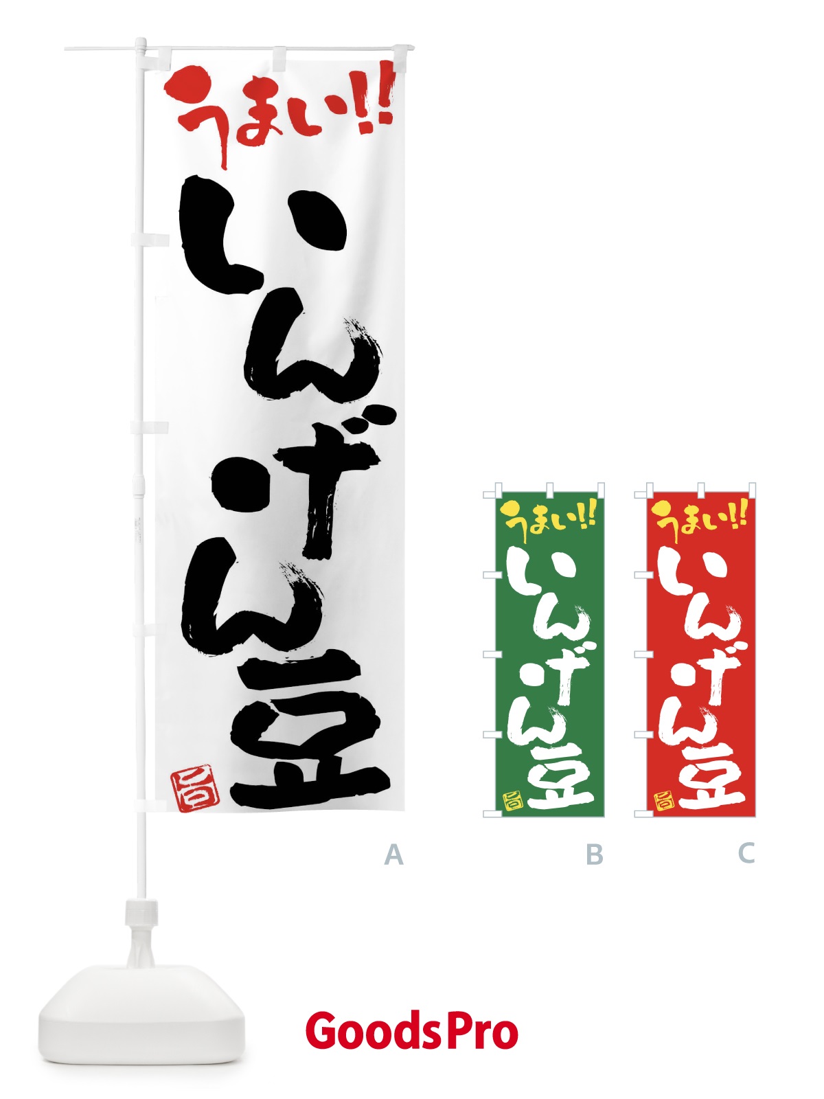 のぼり いんげん豆・野菜・筆書き のぼり旗 FJG7