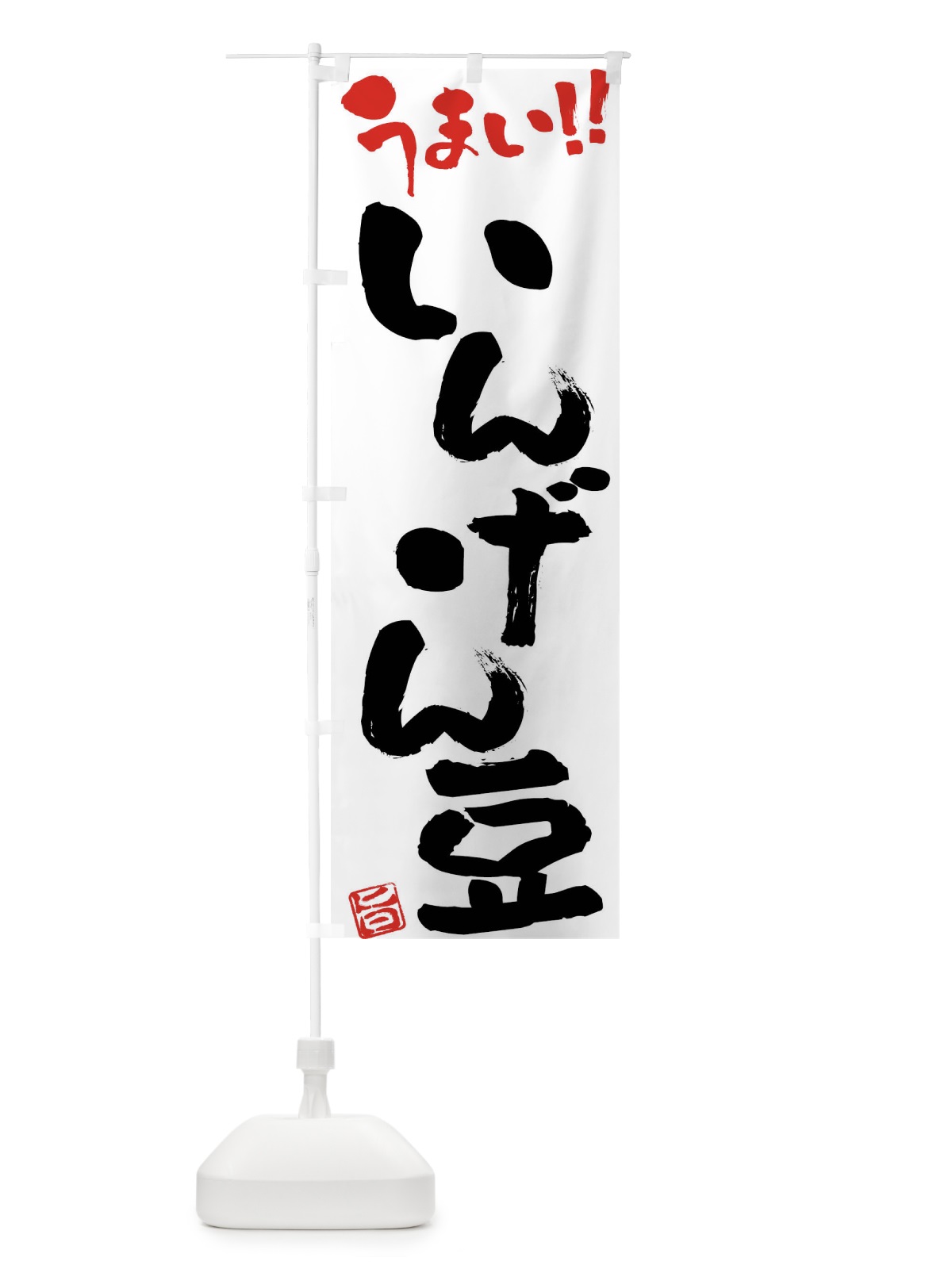 のぼり いんげん豆・野菜・筆書き のぼり旗 FJG7(デザイン【A】)