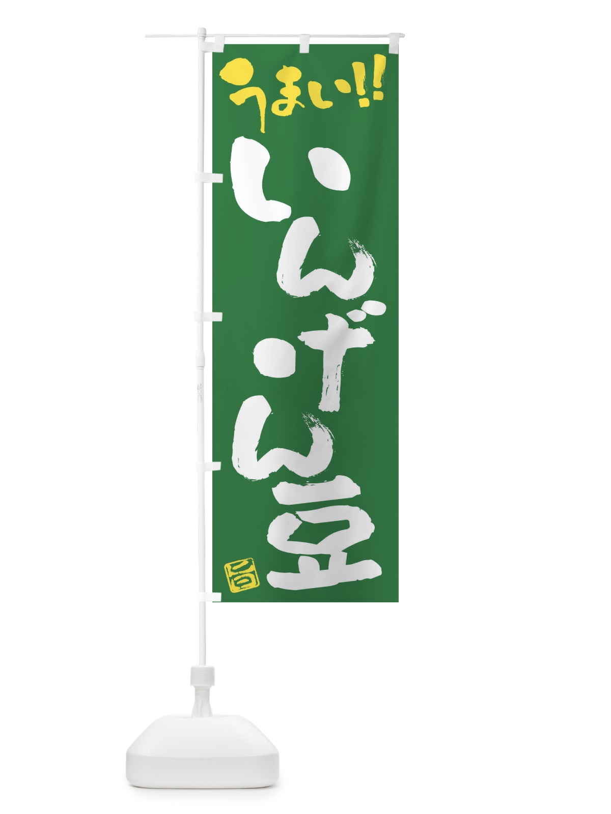 のぼり いんげん豆・野菜・筆書き のぼり旗 FJG7(デザイン【B】)