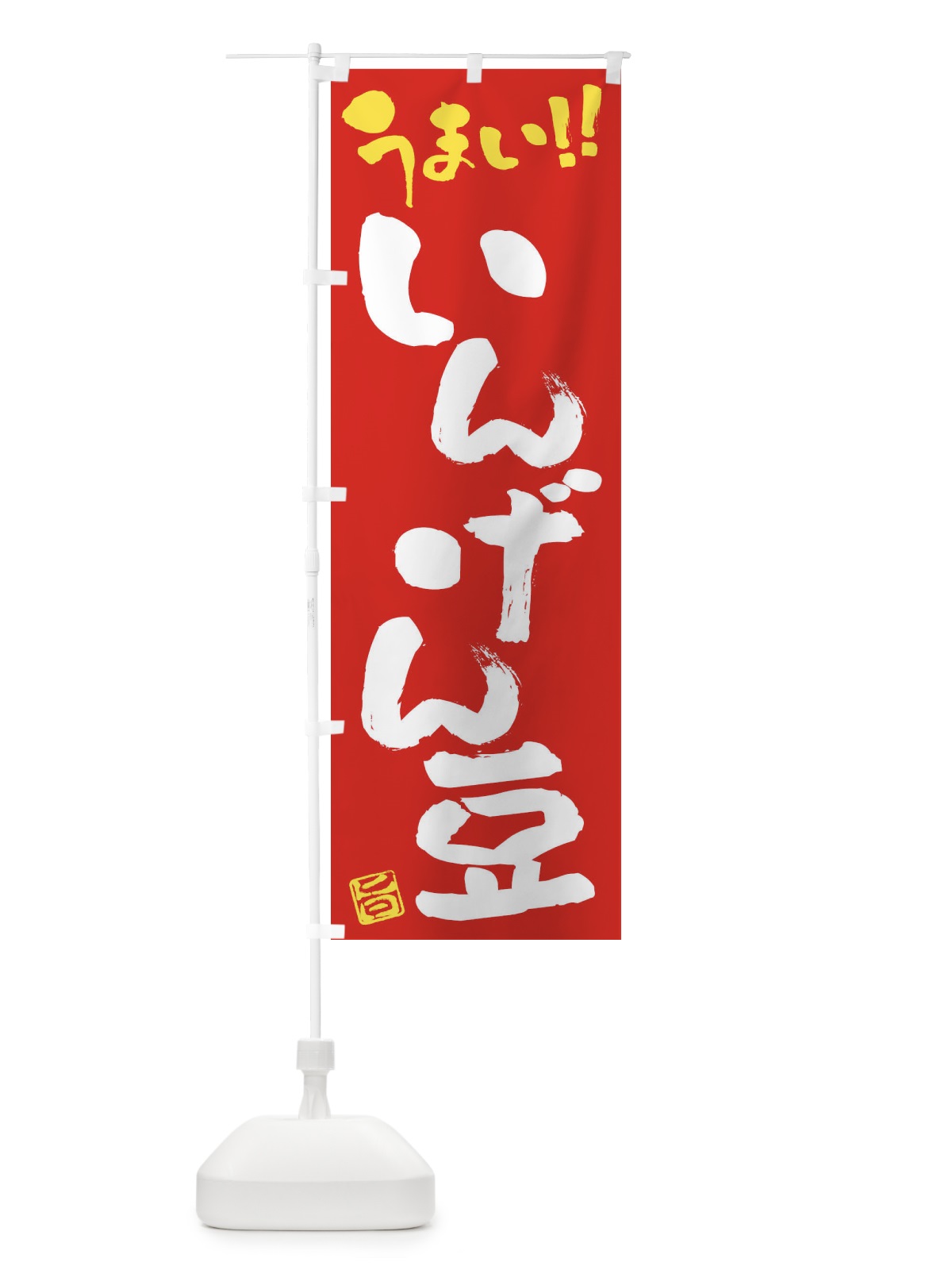 のぼり いんげん豆・野菜・筆書き のぼり旗 FJG7(デザイン【C】)