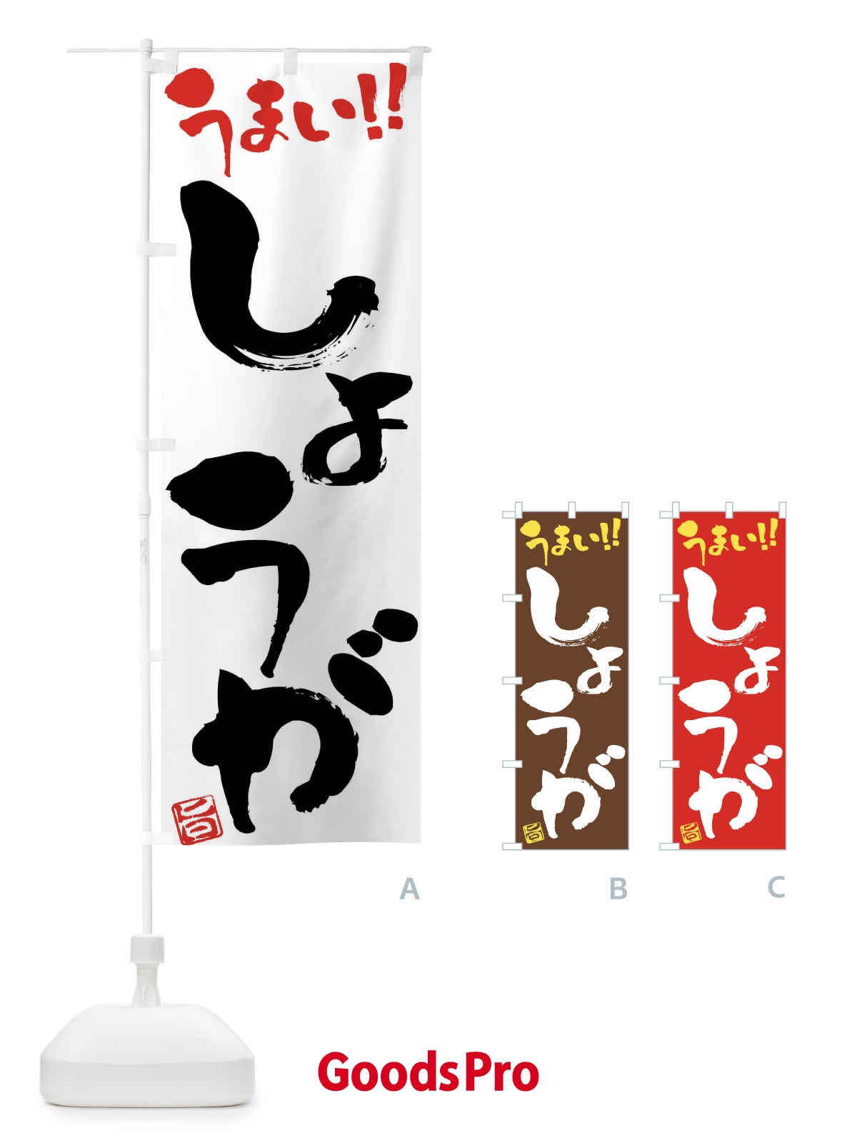 のぼり しょうが・野菜・筆書き のぼり旗 FJG8